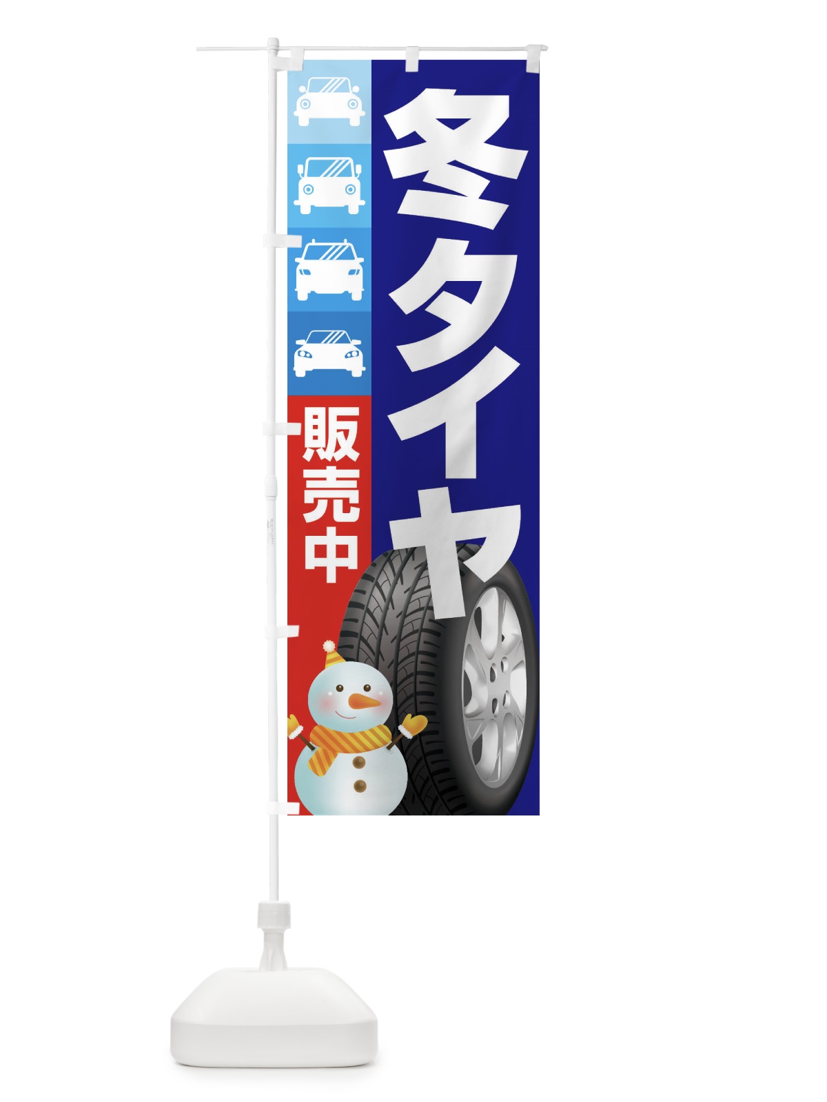 のぼり 冬タイヤ販売中・車・カーメンテナンス のぼり旗 3FNJ(デザイン【A】)