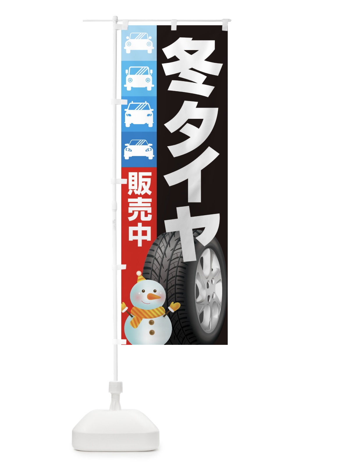 のぼり 冬タイヤ販売中・車・カーメンテナンス のぼり旗 3FNJ(デザイン【B】)