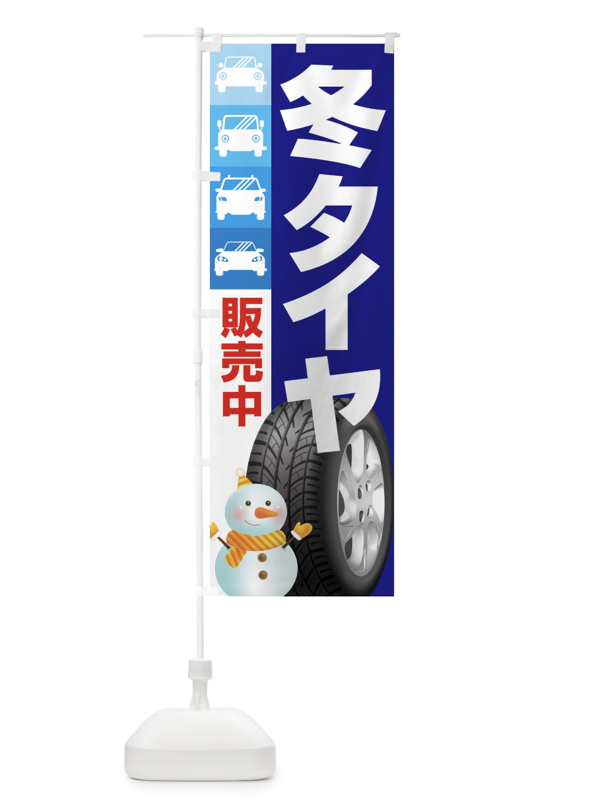 のぼり 冬タイヤ販売中・車・カーメンテナンス のぼり旗 3FNJ(デザイン【C】)