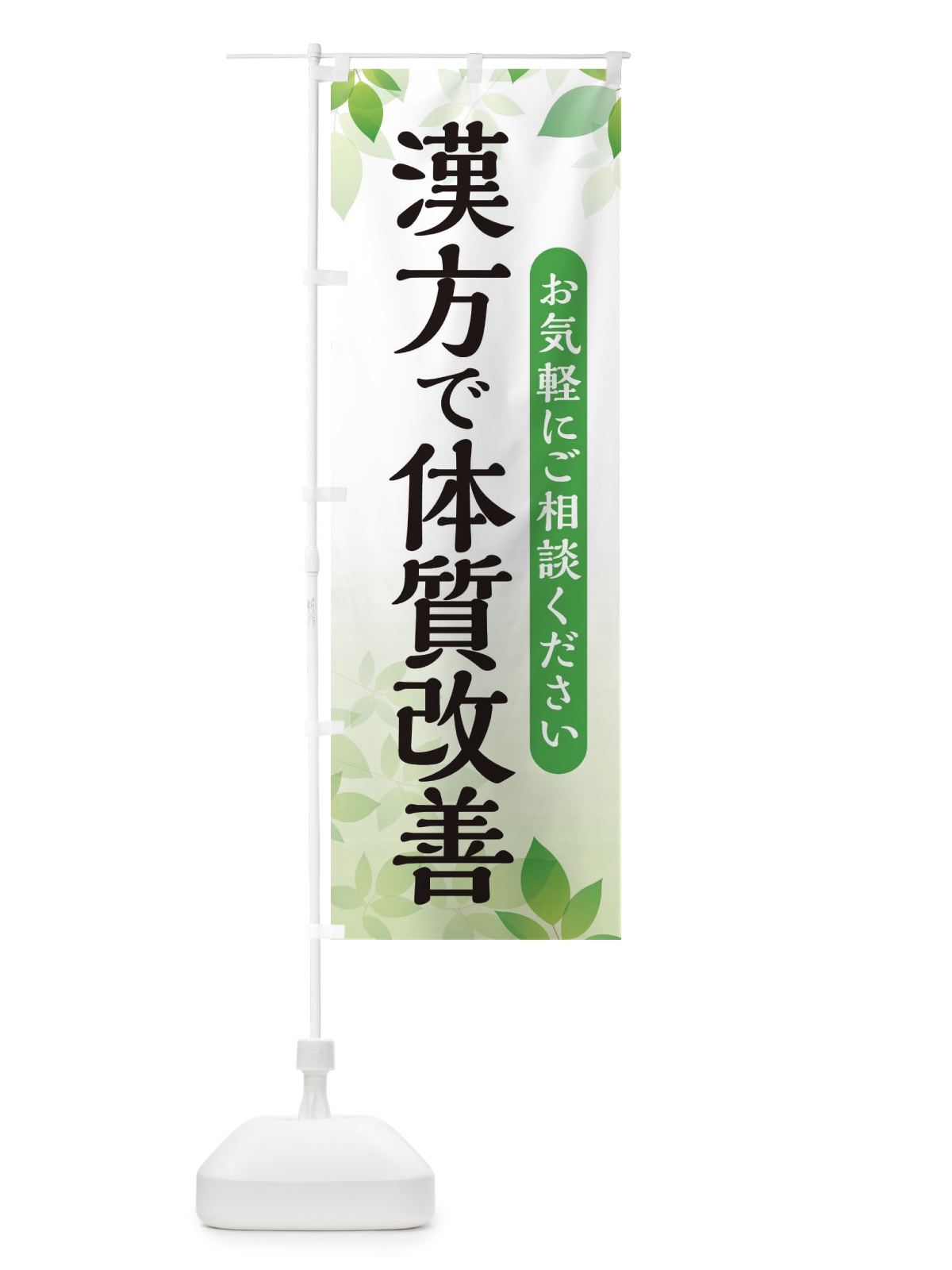 のぼり 漢方で体質改善 のぼり旗 3FNK(デザイン【A】)