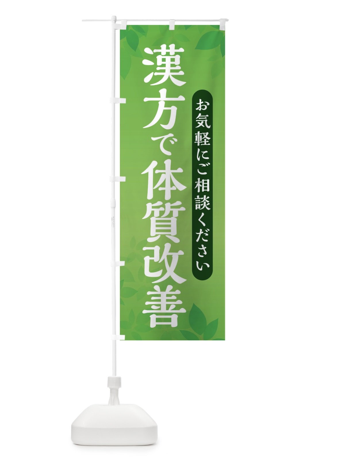 のぼり 漢方で体質改善 のぼり旗 3FNK(デザイン【C】)