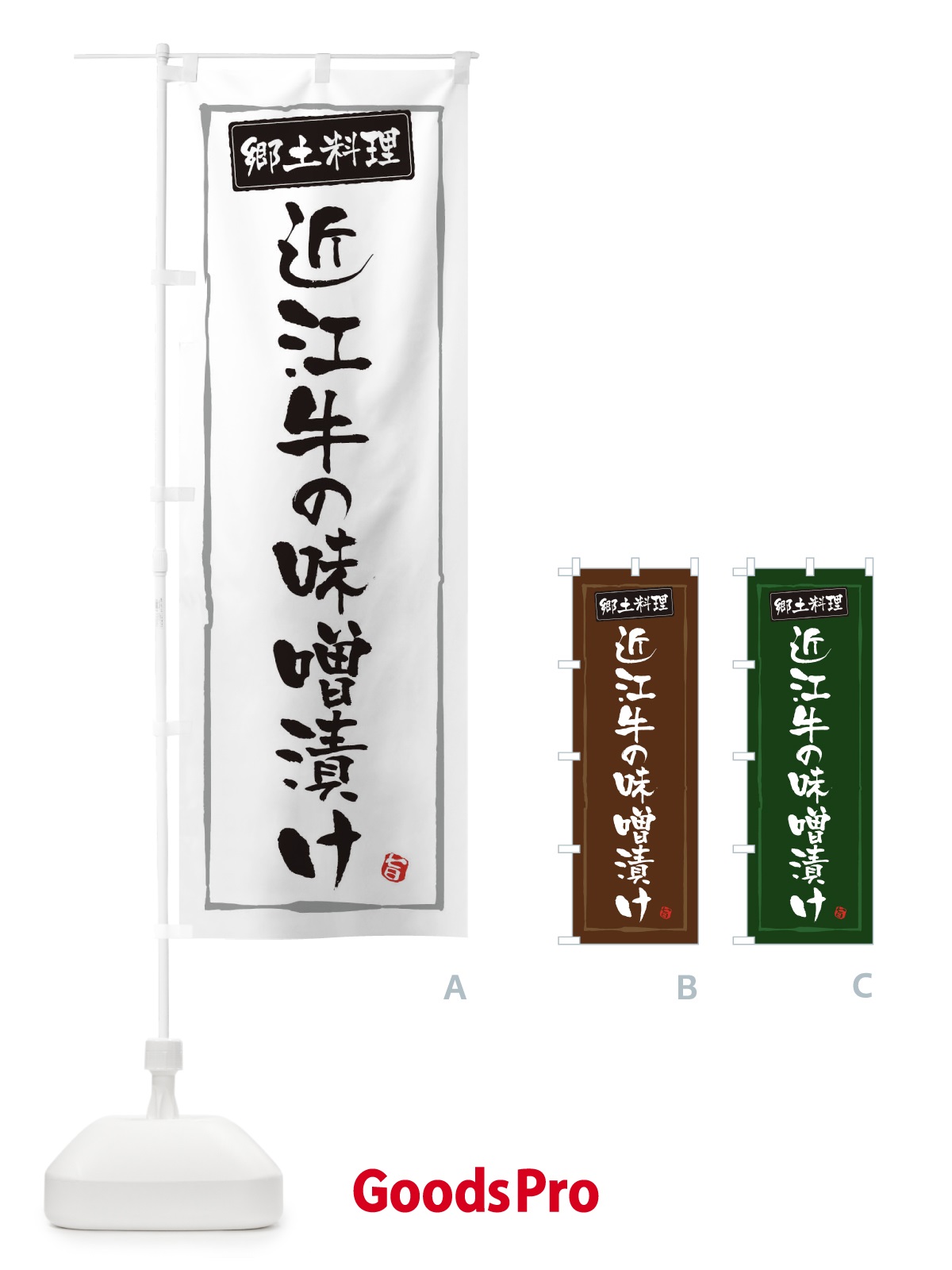 のぼり 郷土料理近江牛の味噌漬け のぼり旗 3FNN