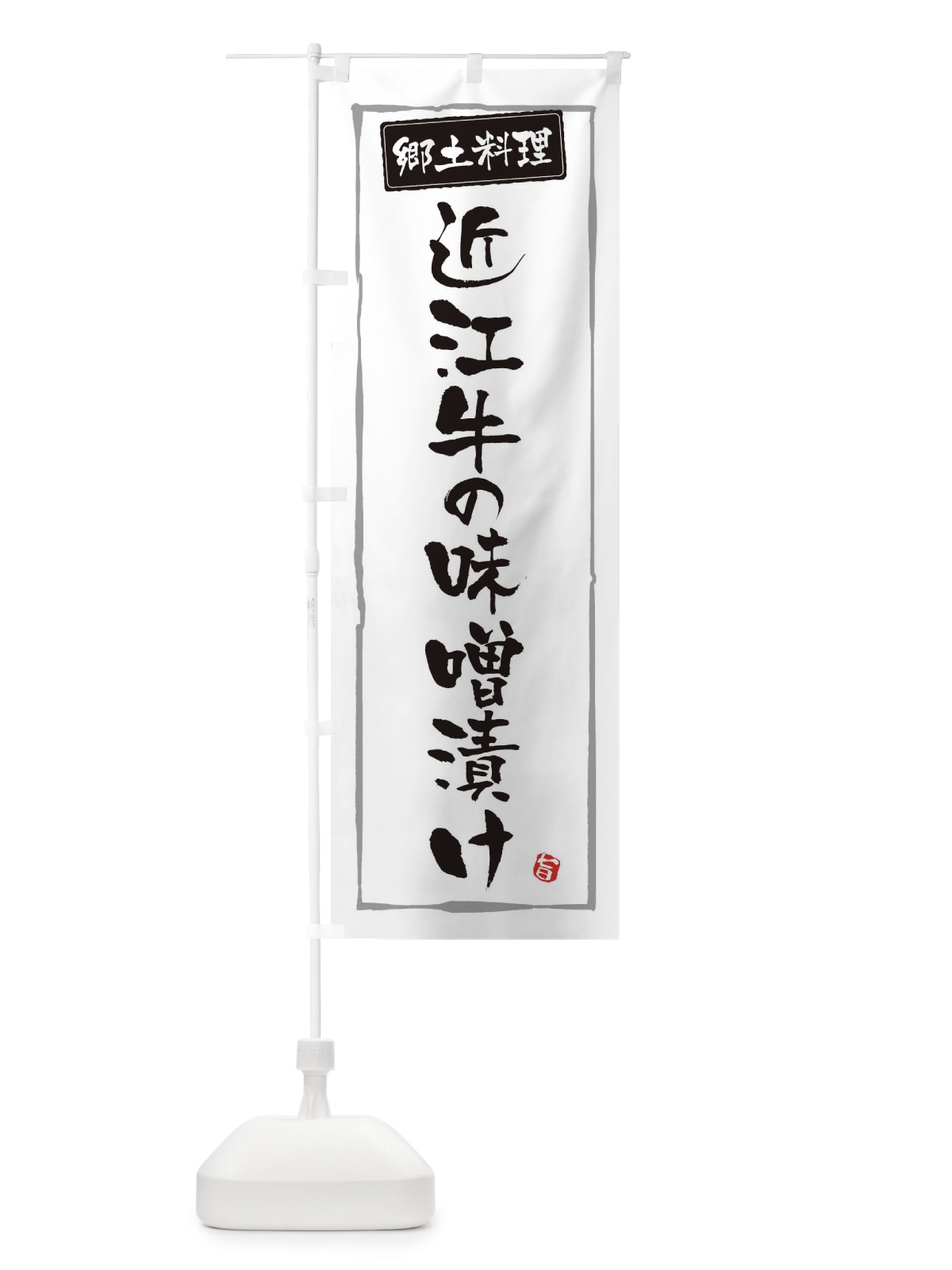 のぼり 郷土料理近江牛の味噌漬け のぼり旗 3FNN(デザイン【A】)