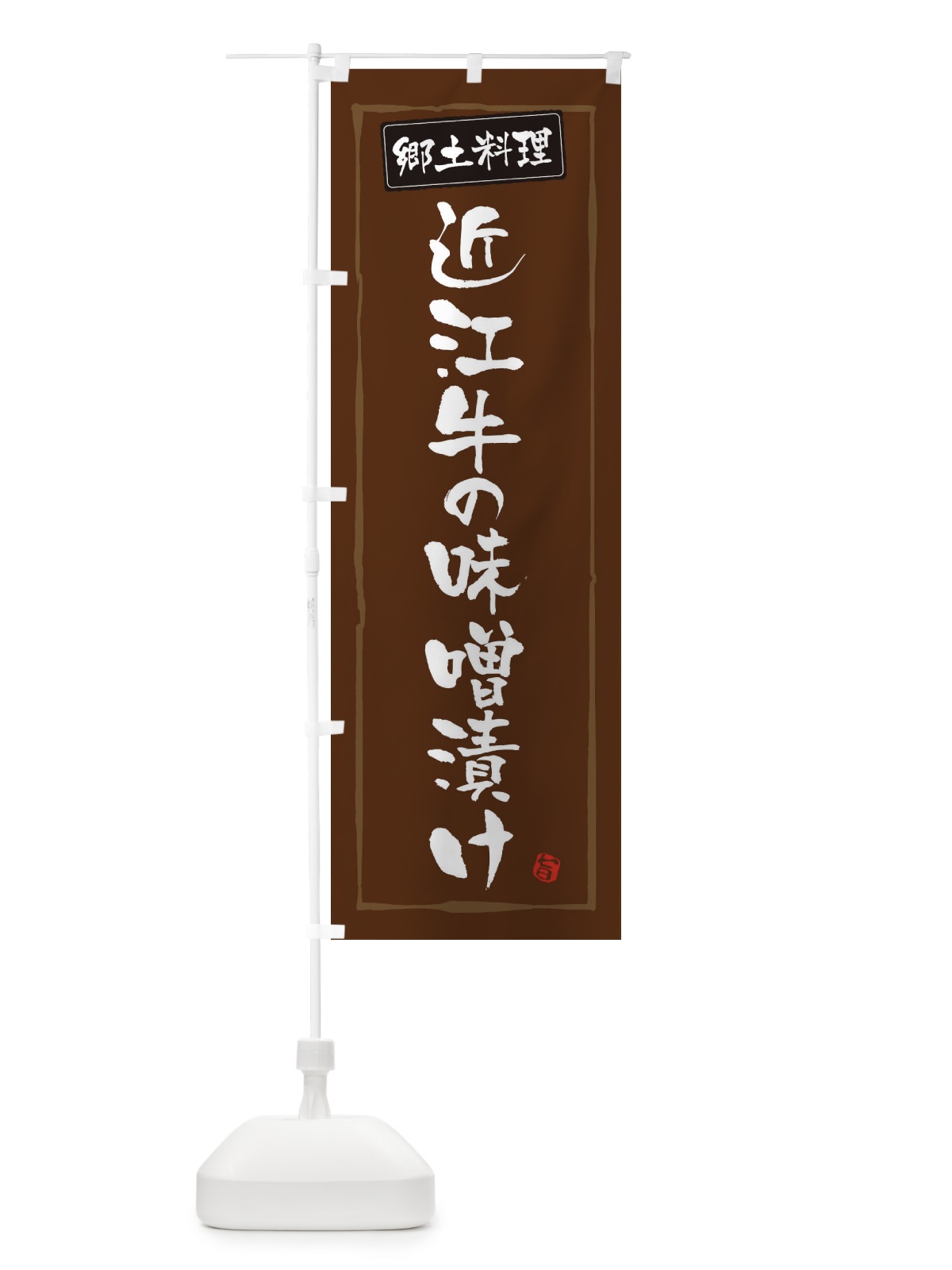 のぼり 郷土料理近江牛の味噌漬け のぼり旗 3FNN(デザイン【B】)