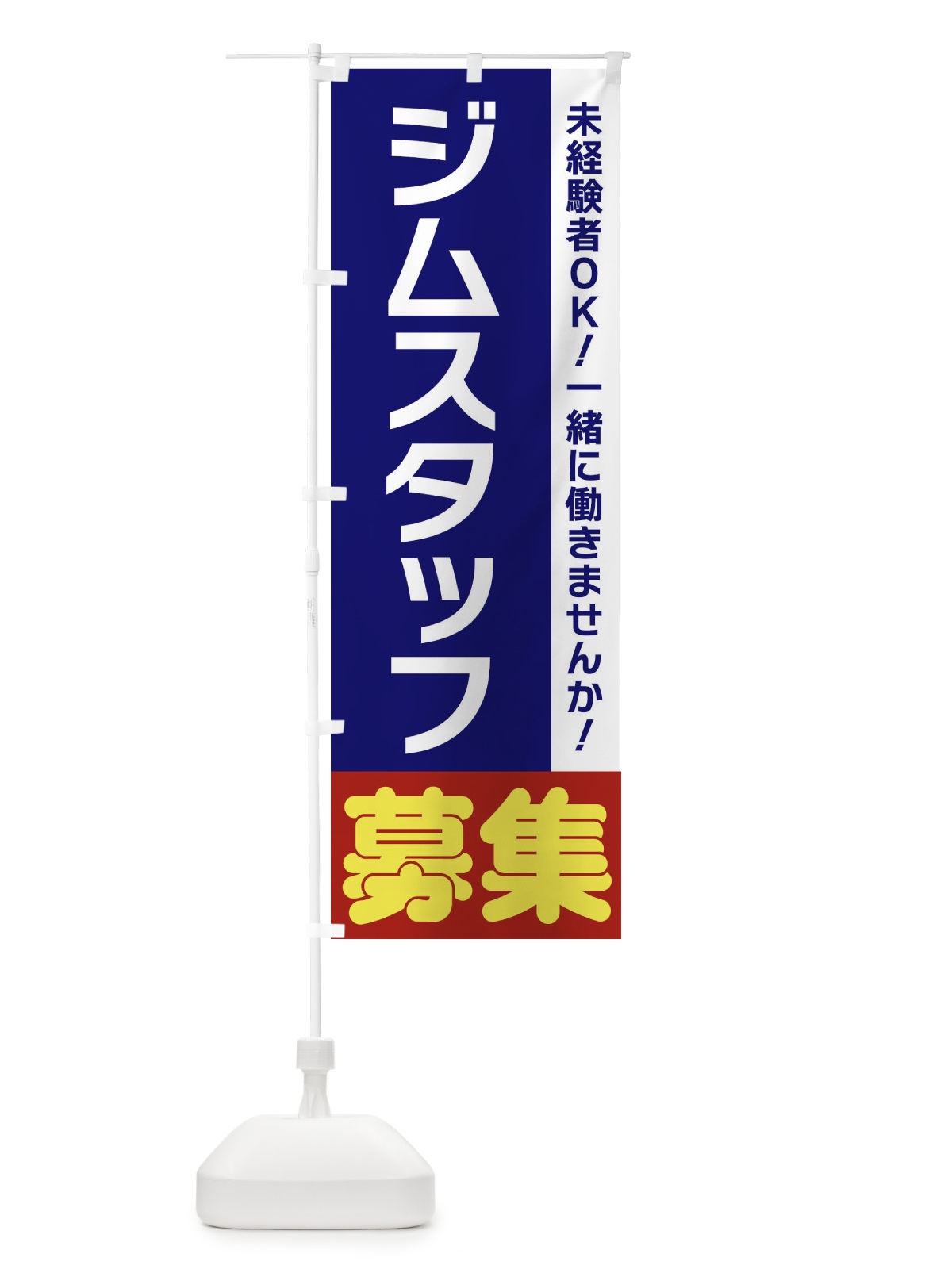のぼり ジムスタッフ募集 のぼり旗 3FNP(デザイン【A】)