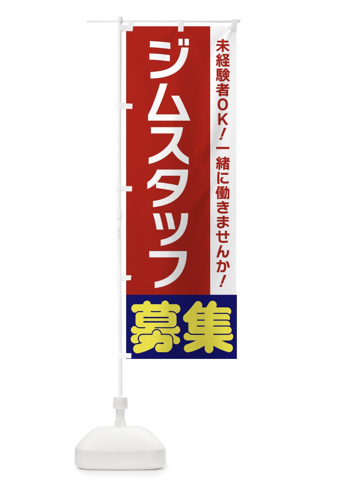 のぼり ジムスタッフ募集 のぼり旗 3FNP(デザイン【B】)