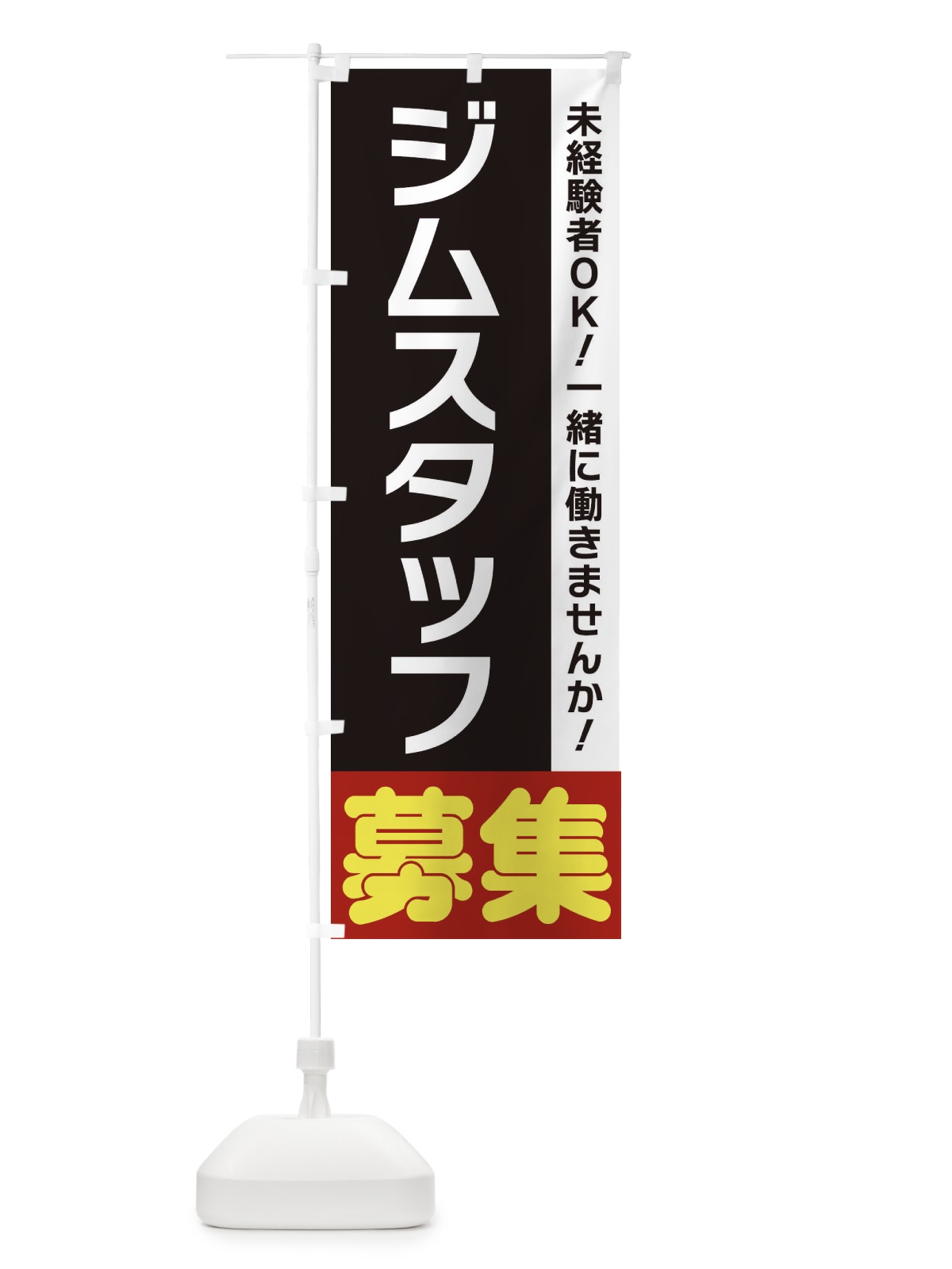 のぼり ジムスタッフ募集 のぼり旗 3FNP(デザイン【C】)