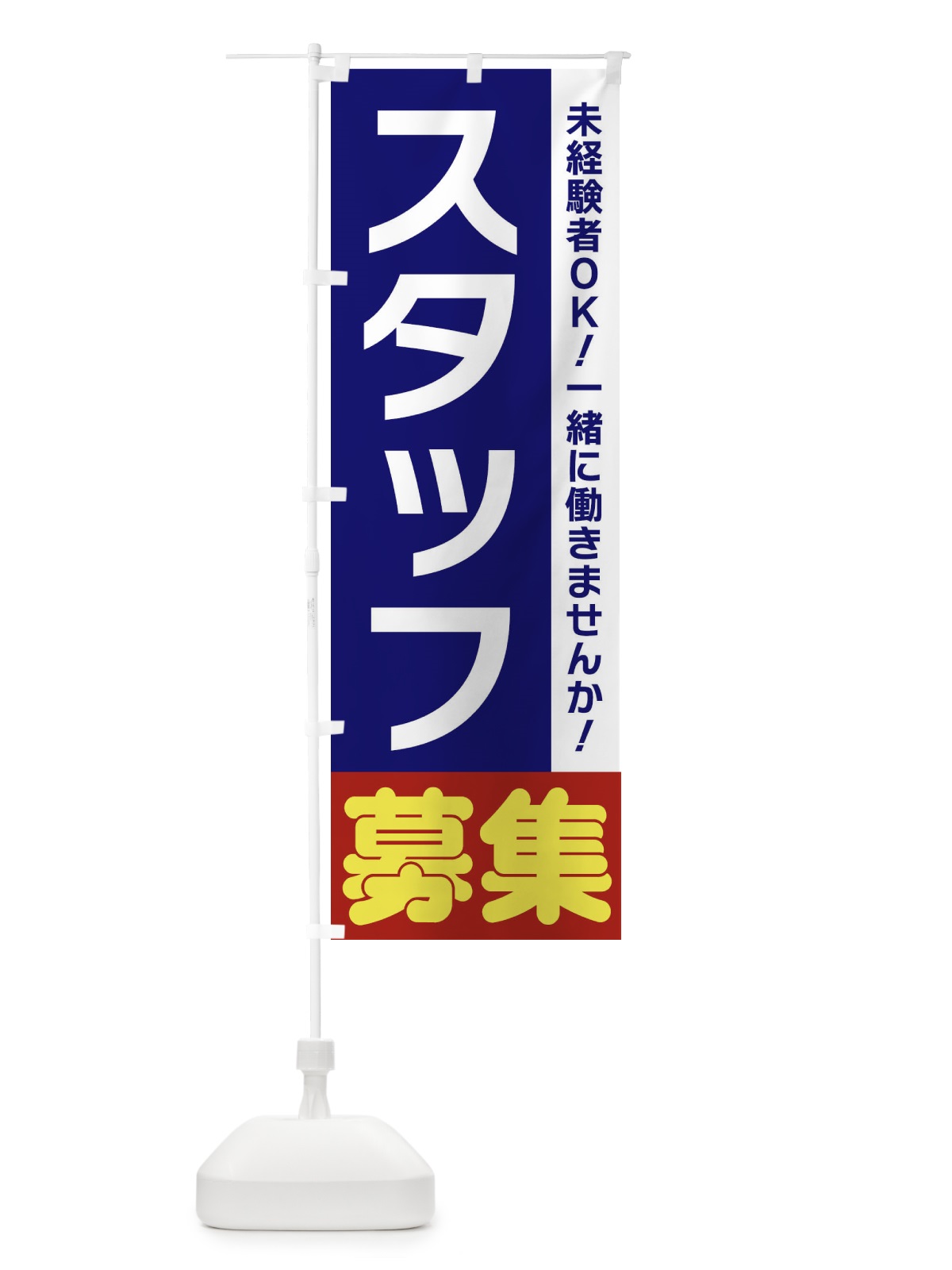 のぼり スタッフ募集 のぼり旗 3FNR(デザイン【A】)