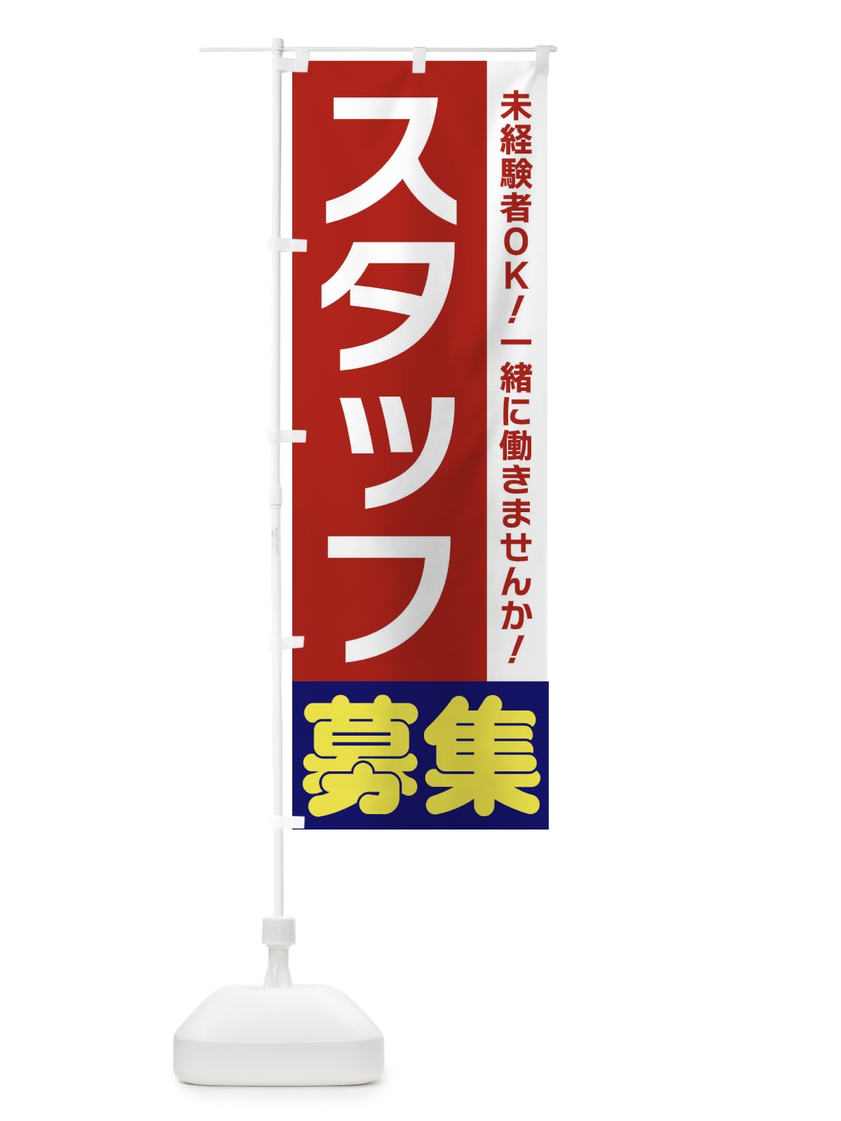 のぼり スタッフ募集 のぼり旗 3FNR(デザイン【B】)