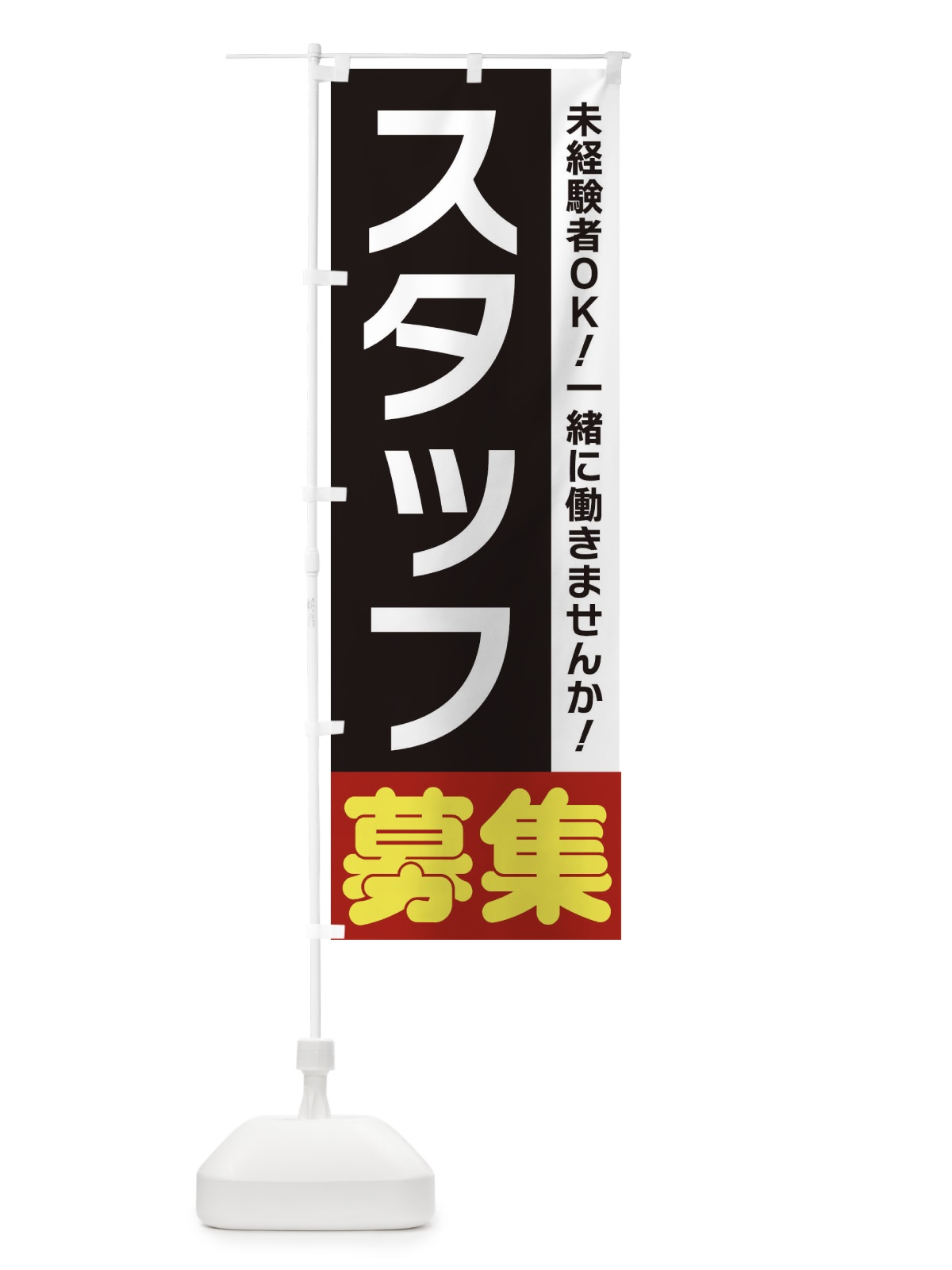 のぼり スタッフ募集 のぼり旗 3FNR(デザイン【C】)