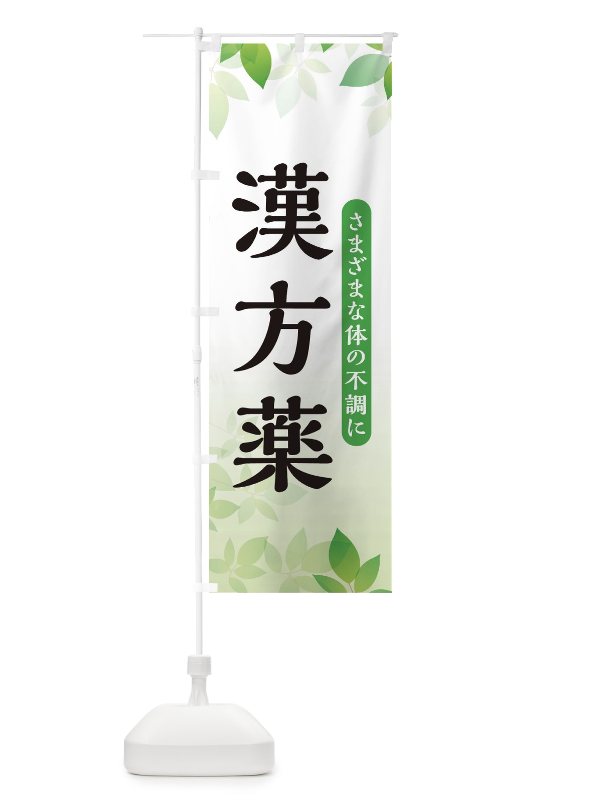 のぼり 漢方薬 のぼり旗 3FNT(デザイン【A】)