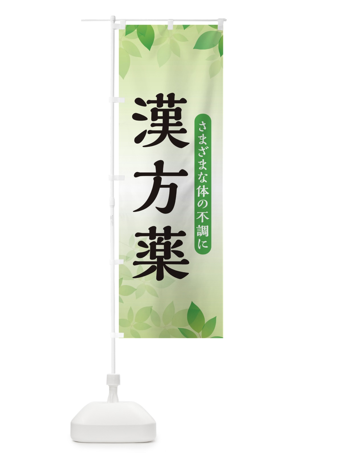 のぼり 漢方薬 のぼり旗 3FNT(デザイン【B】)