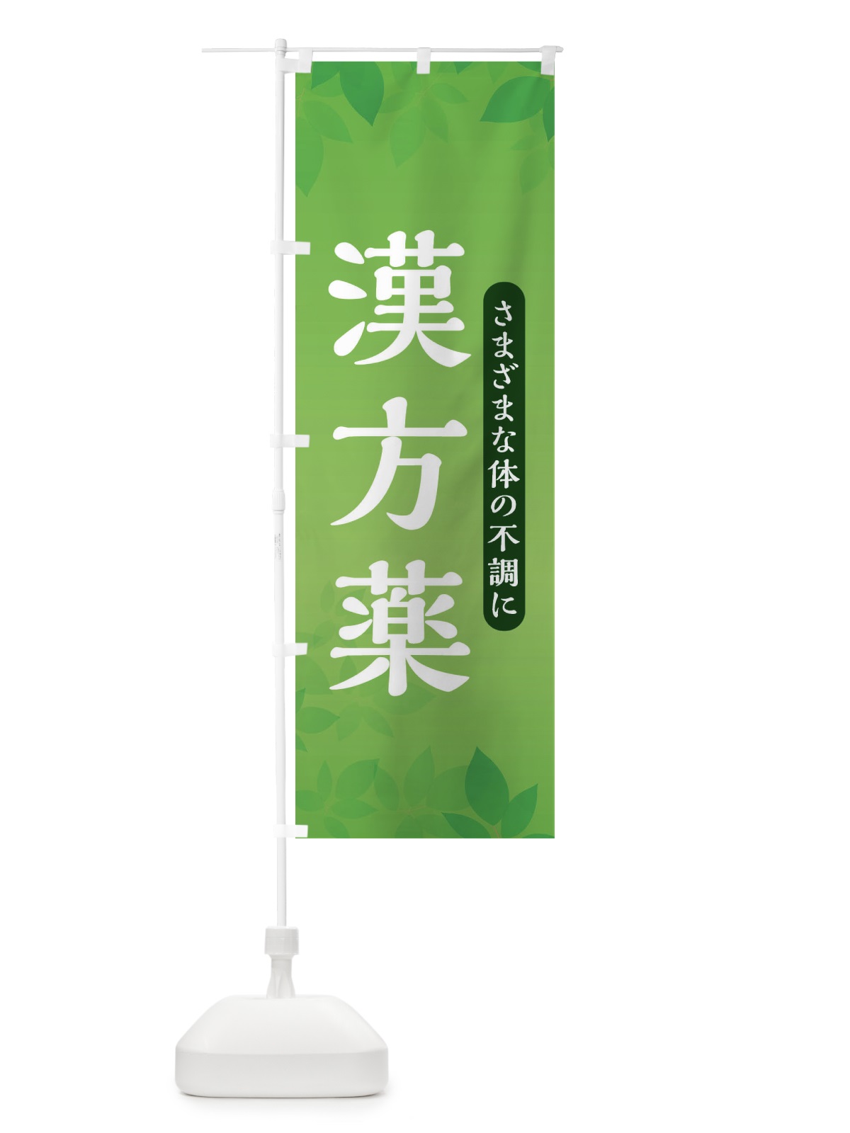 のぼり 漢方薬 のぼり旗 3FNT(デザイン【C】)