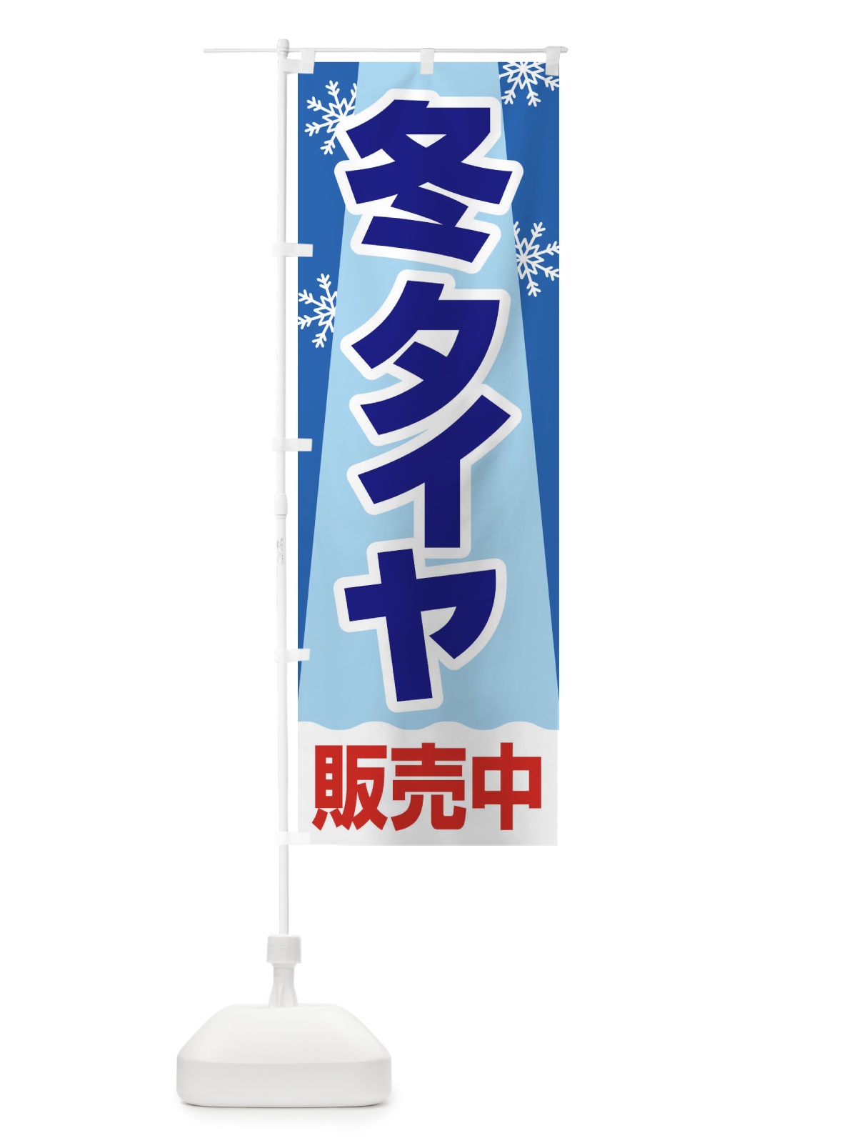 のぼり 冬タイヤ販売中・車・カーメンテナンス のぼり旗 3FNW(デザイン【A】)