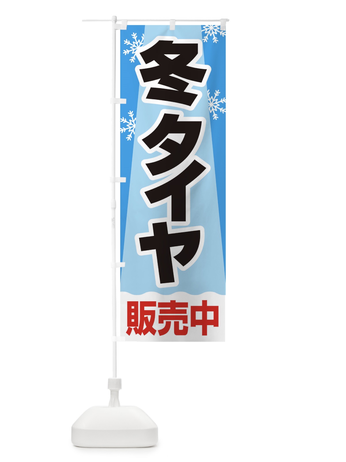 のぼり 冬タイヤ販売中・車・カーメンテナンス のぼり旗 3FNW(デザイン【B】)