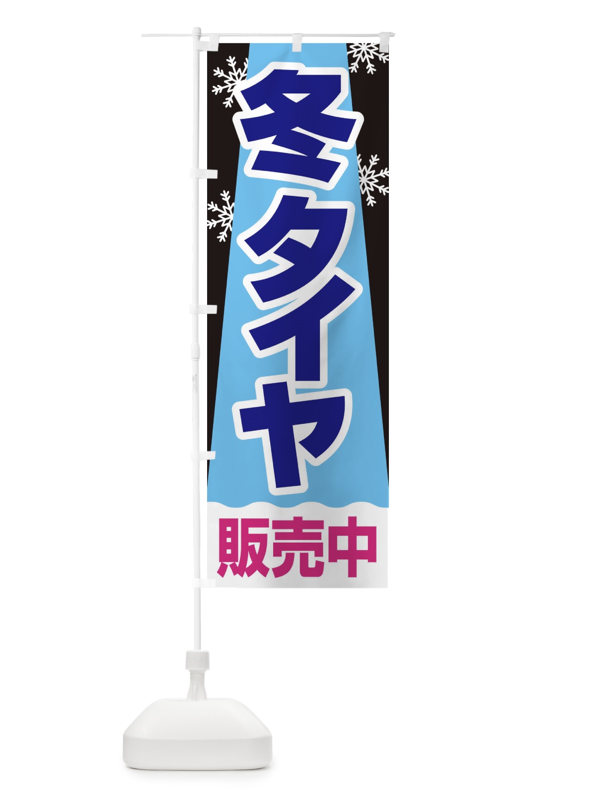 のぼり 冬タイヤ販売中・車・カーメンテナンス のぼり旗 3FNW(デザイン【C】)
