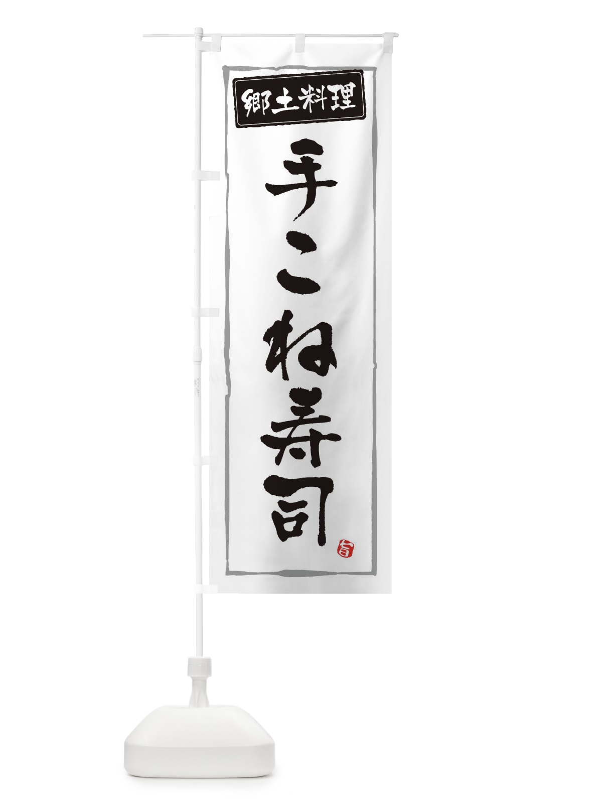 のぼり 郷土料理手こね寿司 のぼり旗 3FNX(デザイン【A】)