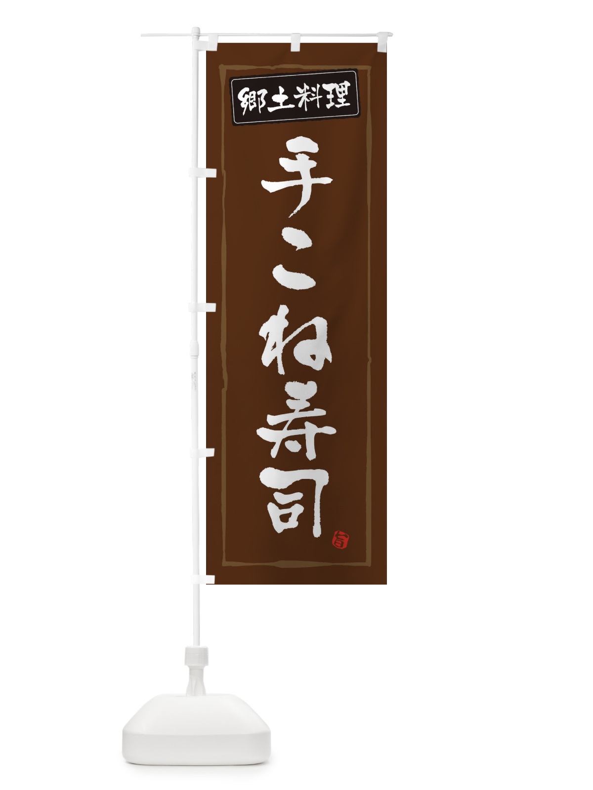 のぼり 郷土料理手こね寿司 のぼり旗 3FNX(デザイン【B】)