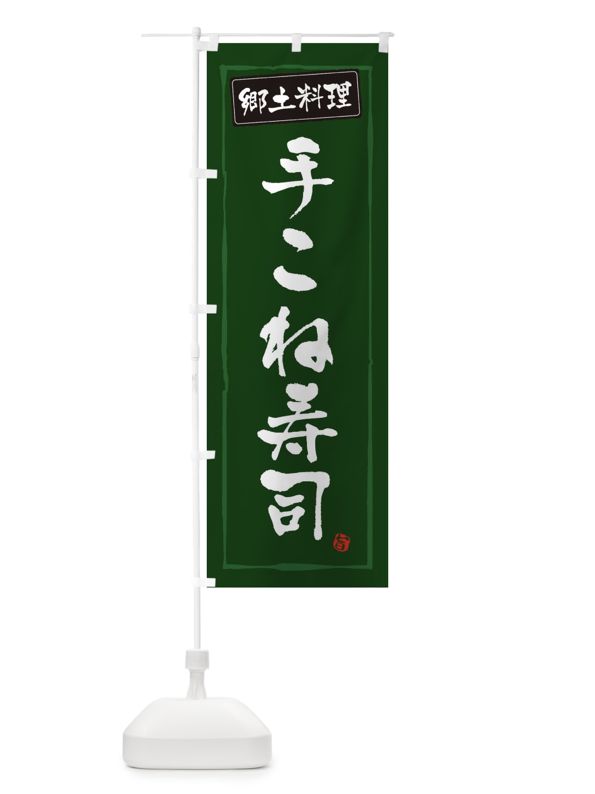 のぼり 郷土料理手こね寿司 のぼり旗 3FNX(デザイン【C】)