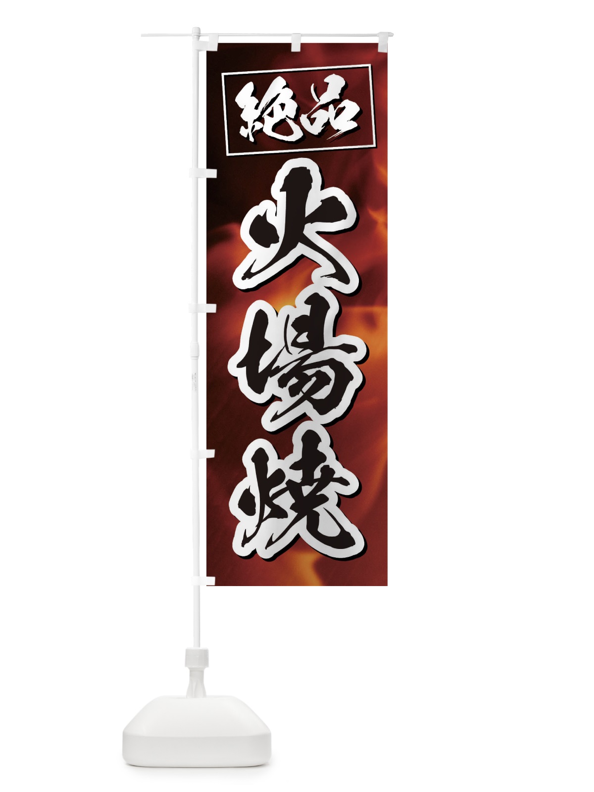 のぼり 火場焼 のぼり旗 3FNY(デザイン【B】)