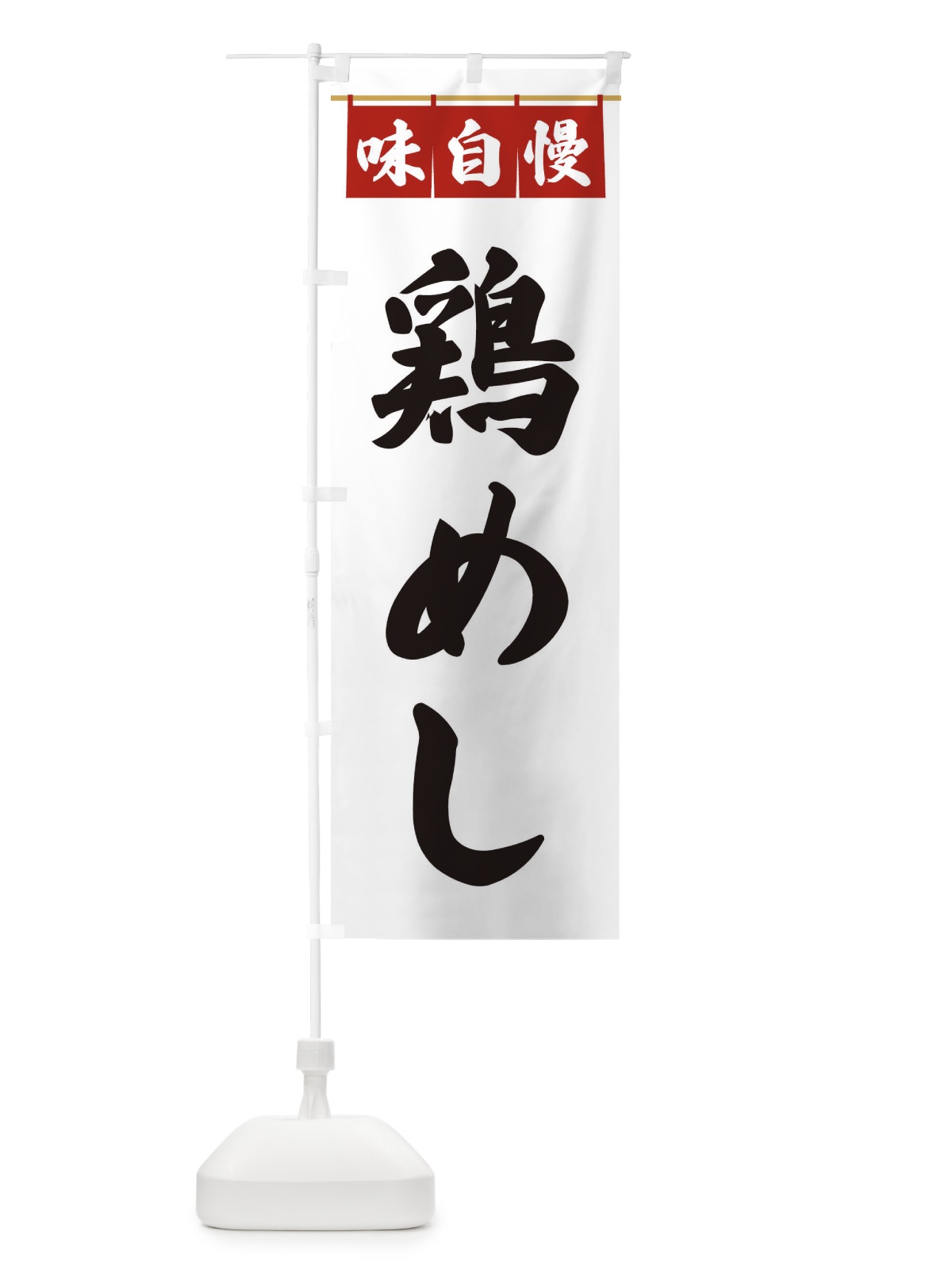 のぼり 鶏めし のぼり旗 3FP0(デザイン【A】)