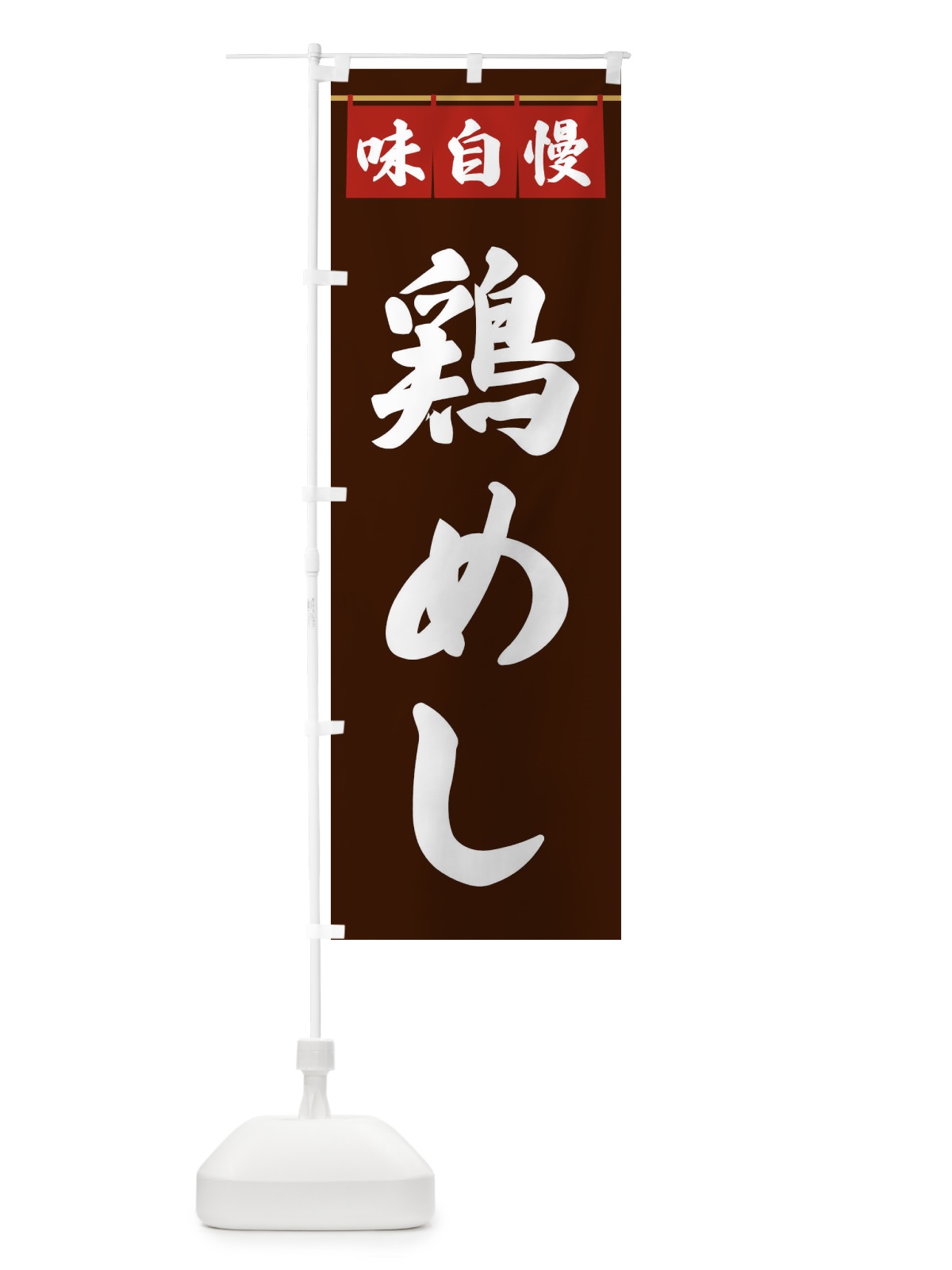 のぼり 鶏めし のぼり旗 3FP0(デザイン【C】)