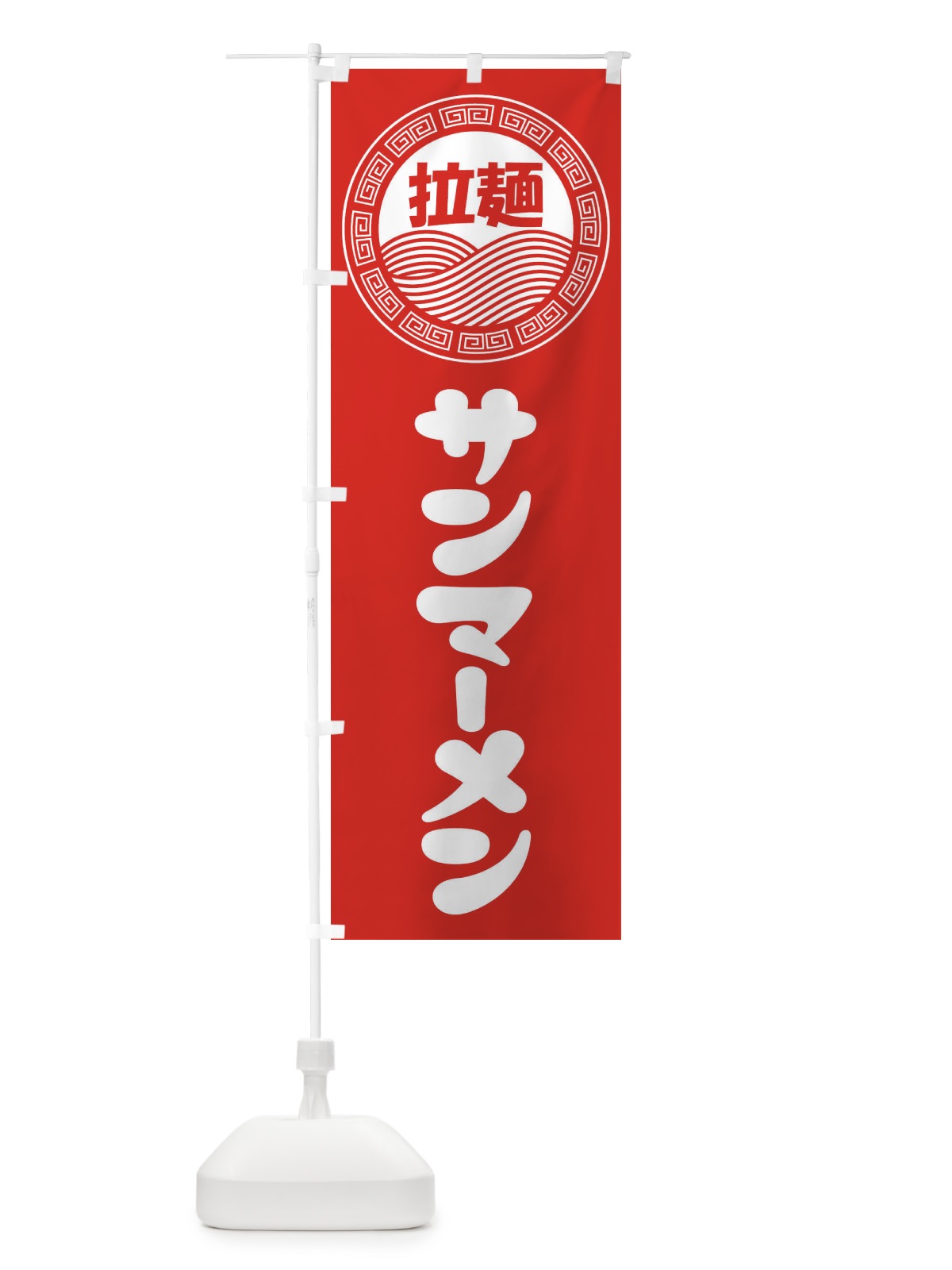 のぼり サンマーメン・らーめん・拉麺 のぼり旗 3FP1(デザイン【A】)