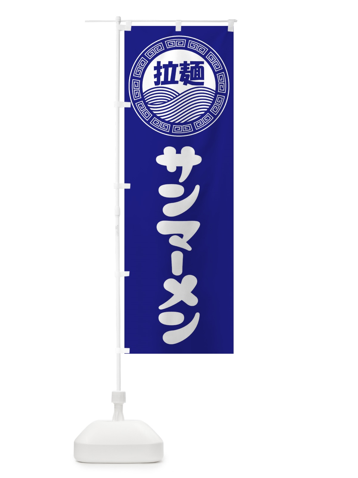 のぼり サンマーメン・らーめん・拉麺 のぼり旗 3FP1(デザイン【C】)