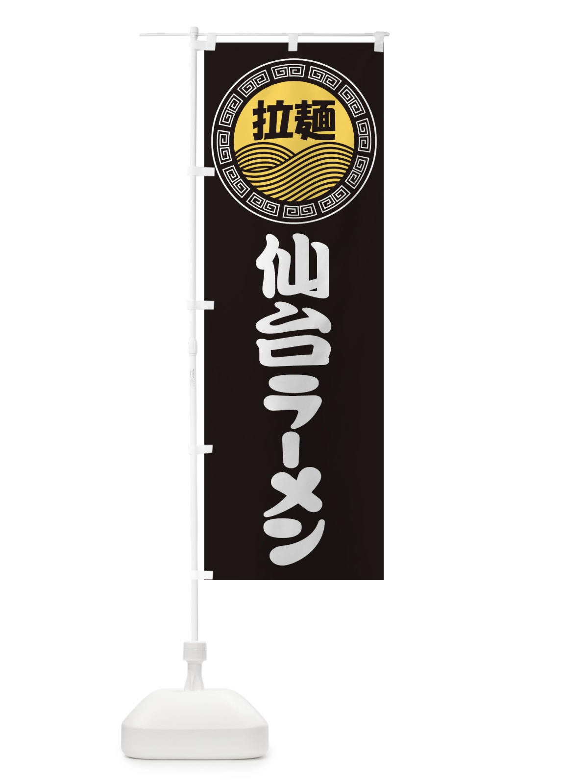 のぼり 仙台ラーメン・らーめん・拉麺 のぼり旗 3FP2(デザイン【B】)