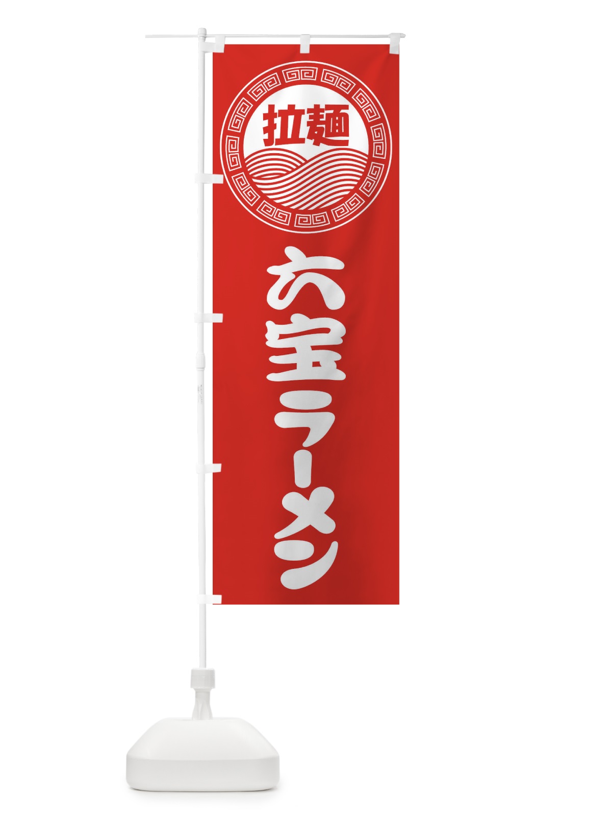 のぼり 六宝ラーメン・らーめん・拉麺 のぼり旗 3FP3(デザイン【A】)