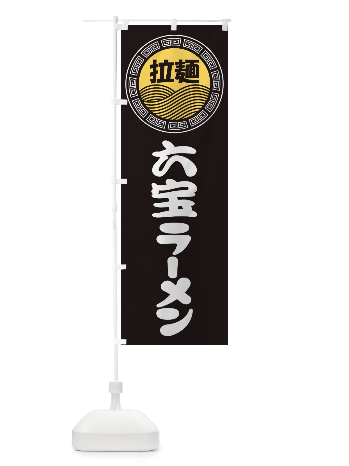 のぼり 六宝ラーメン・らーめん・拉麺 のぼり旗 3FP3(デザイン【B】)
