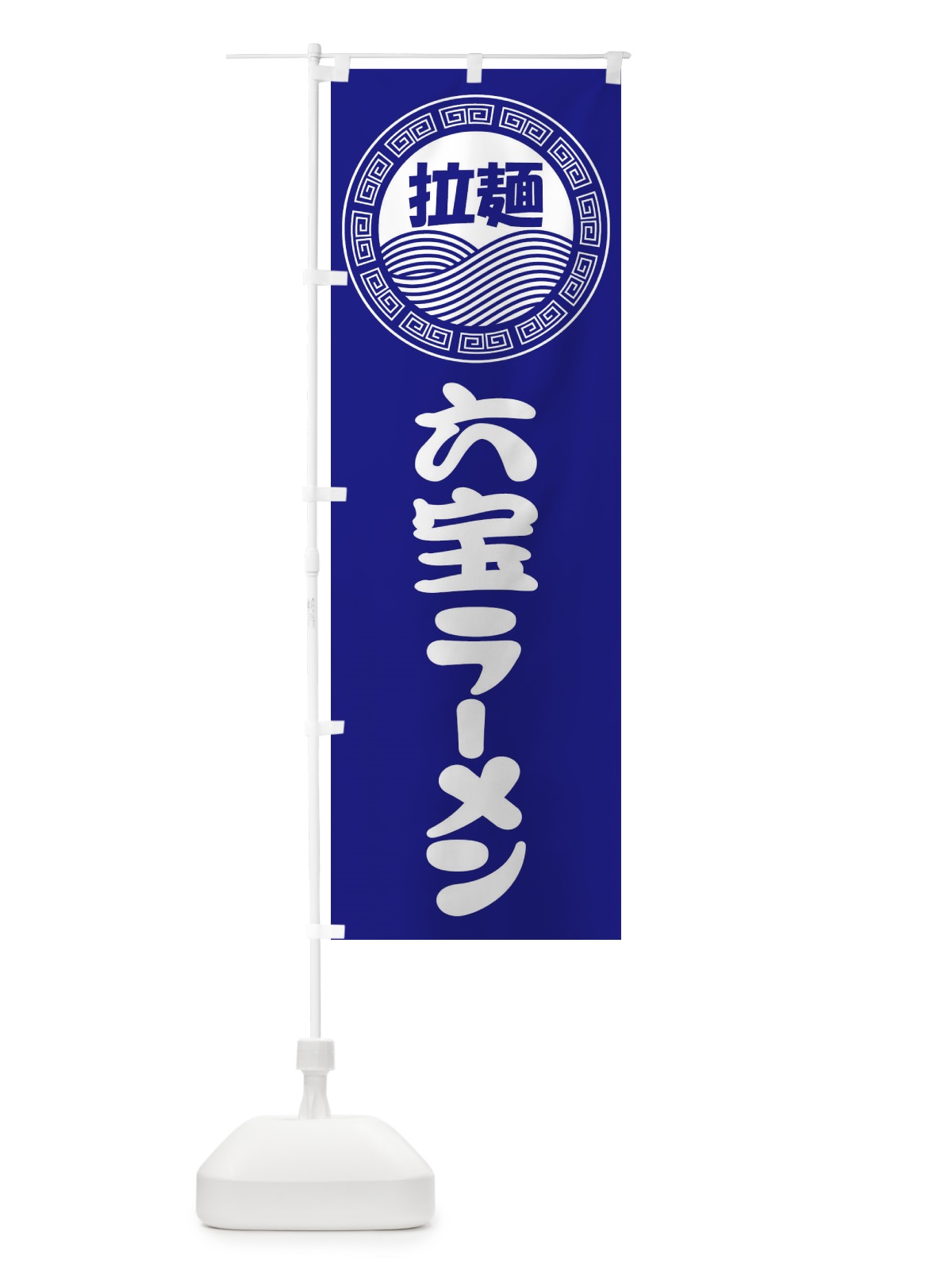 のぼり 六宝ラーメン・らーめん・拉麺 のぼり旗 3FP3(デザイン【C】)