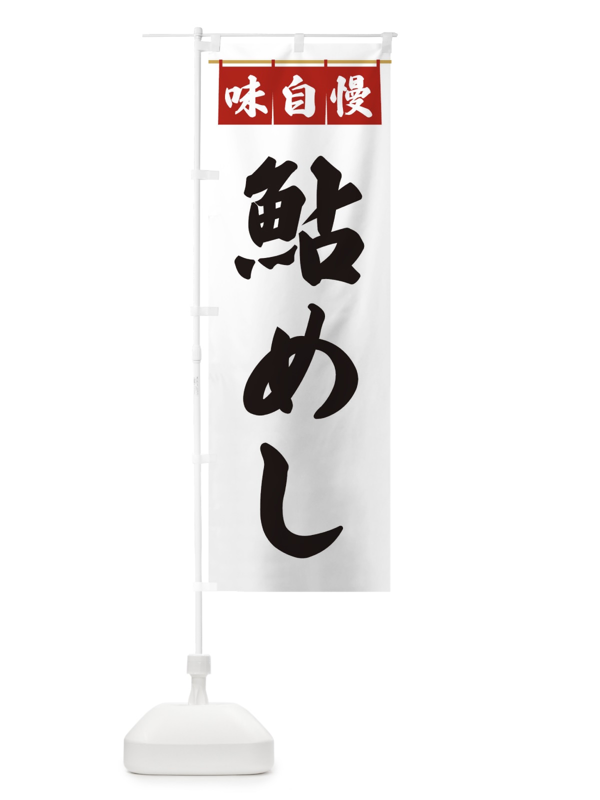 のぼり 鮎めし のぼり旗 3FP4(デザイン【A】)