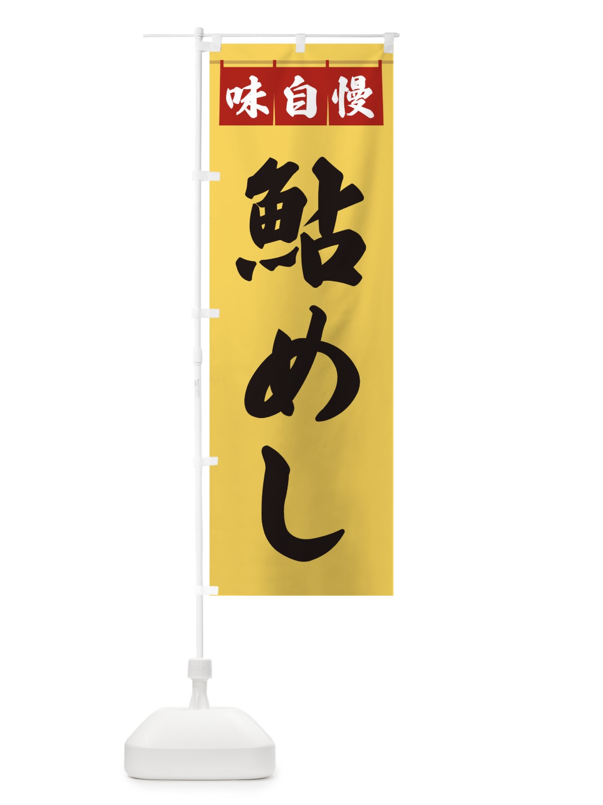 のぼり 鮎めし のぼり旗 3FP4(デザイン【B】)