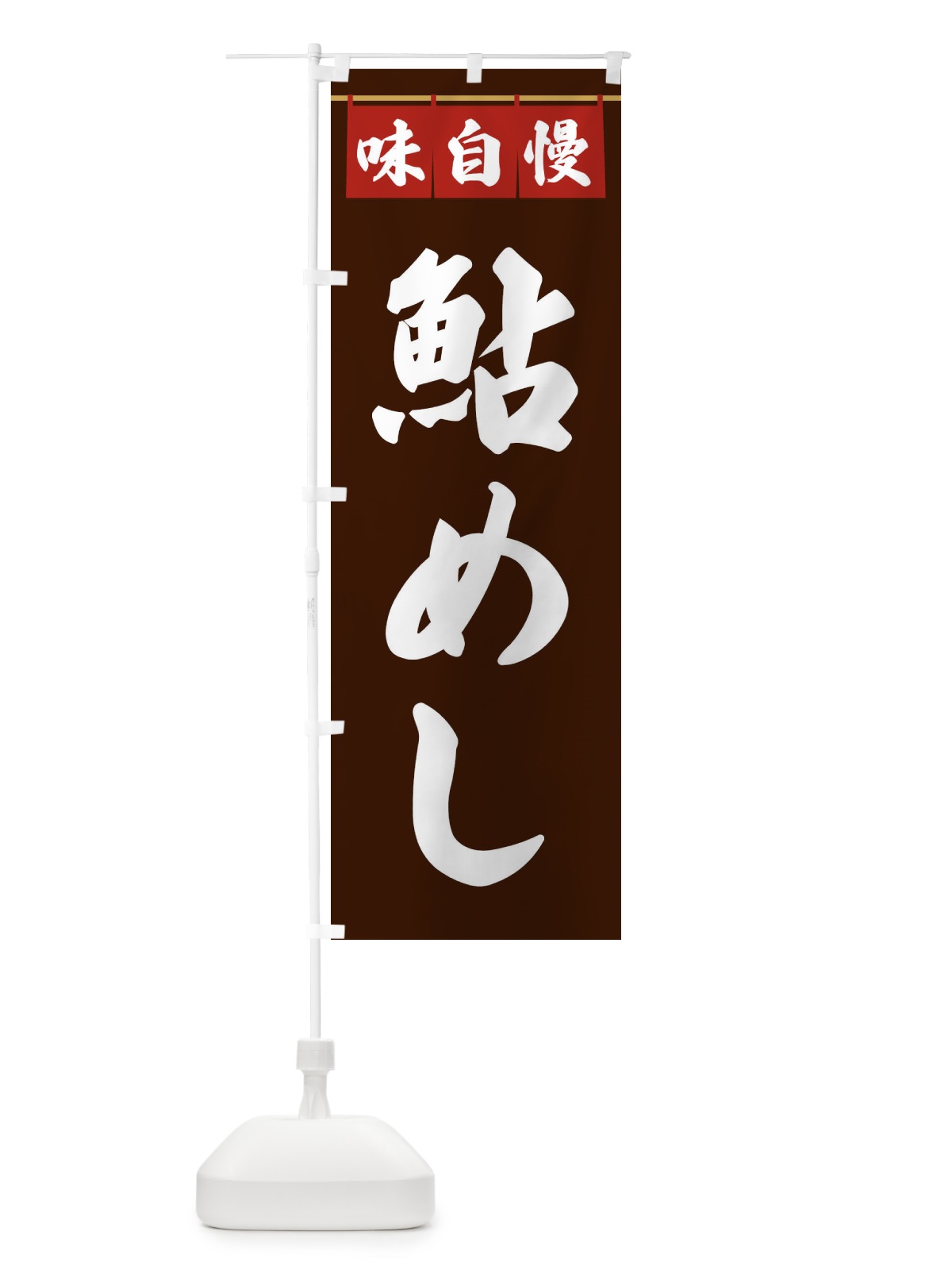 のぼり 鮎めし のぼり旗 3FP4(デザイン【C】)