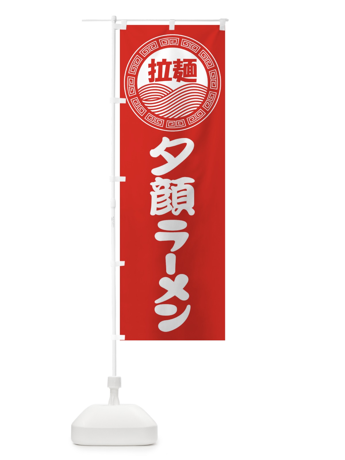 のぼり 夕顔ラーメン・らーめん・拉麺 のぼり旗 3FP5(デザイン【A】)