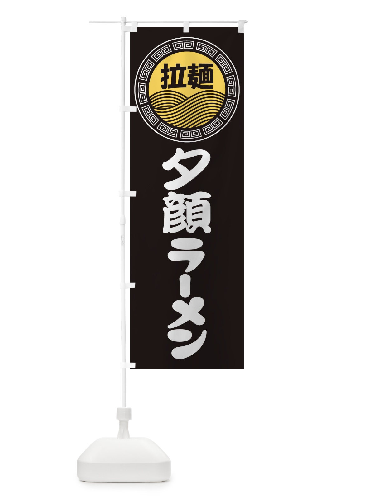 のぼり 夕顔ラーメン・らーめん・拉麺 のぼり旗 3FP5(デザイン【B】)