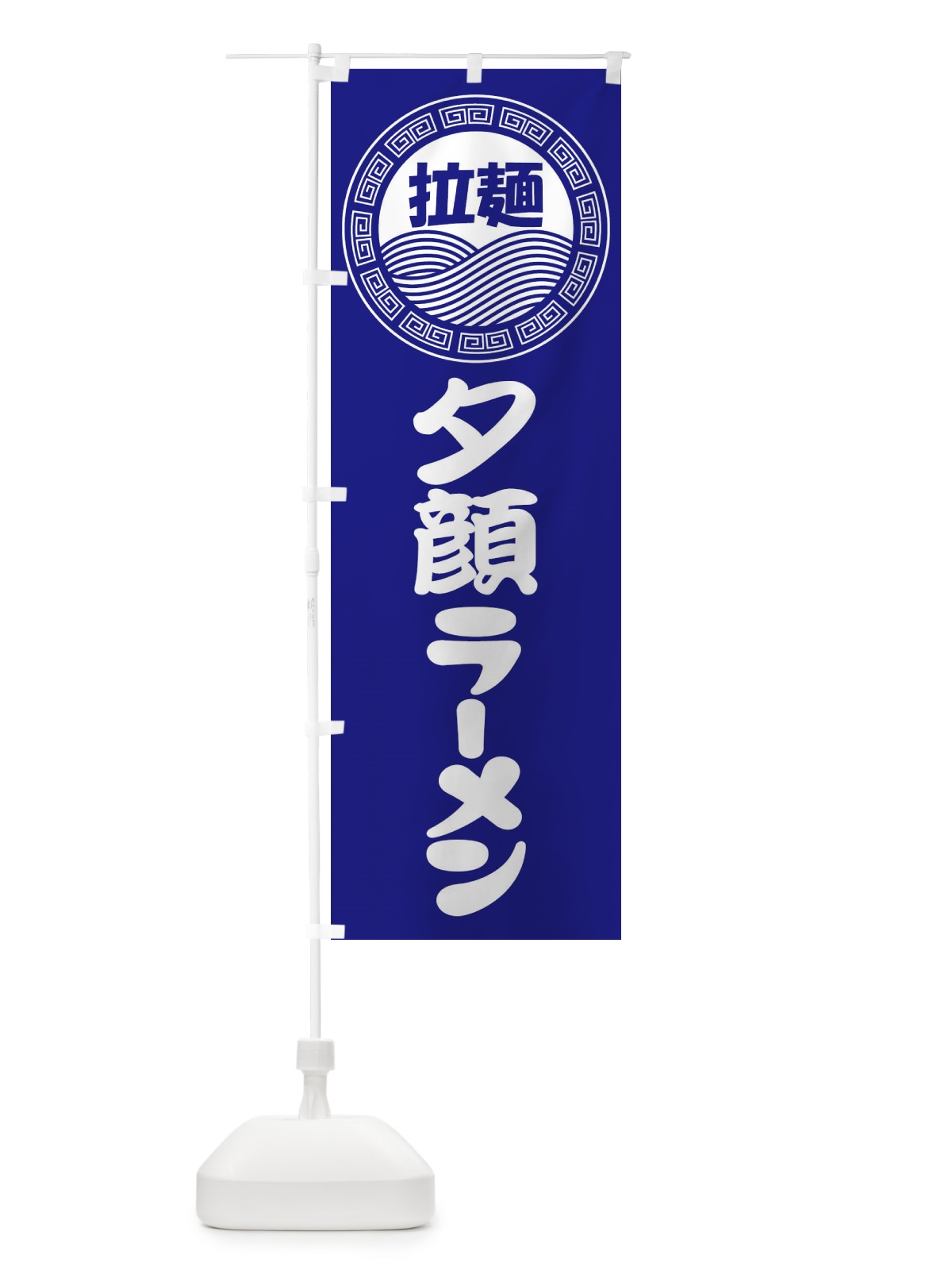 のぼり 夕顔ラーメン・らーめん・拉麺 のぼり旗 3FP5(デザイン【C】)