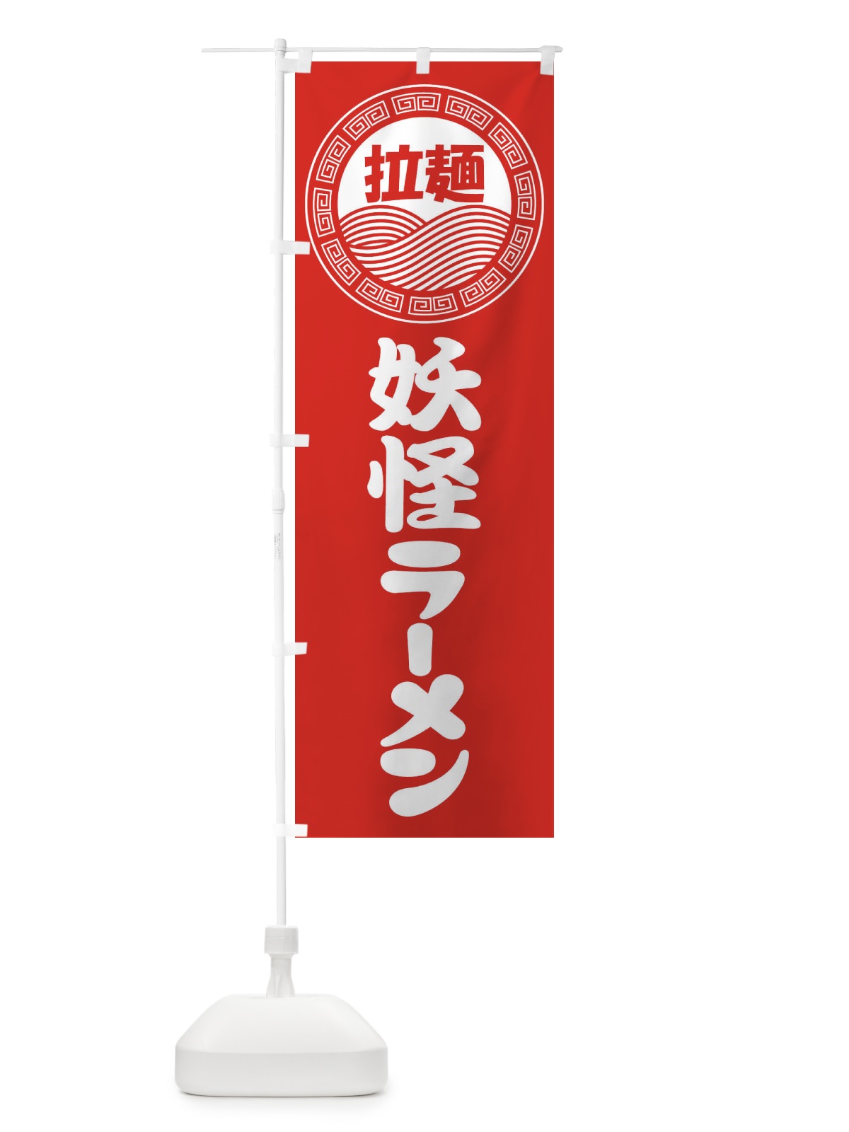 のぼり 妖怪ラーメン・らーめん・拉麺 のぼり旗 3FP6(デザイン【A】)