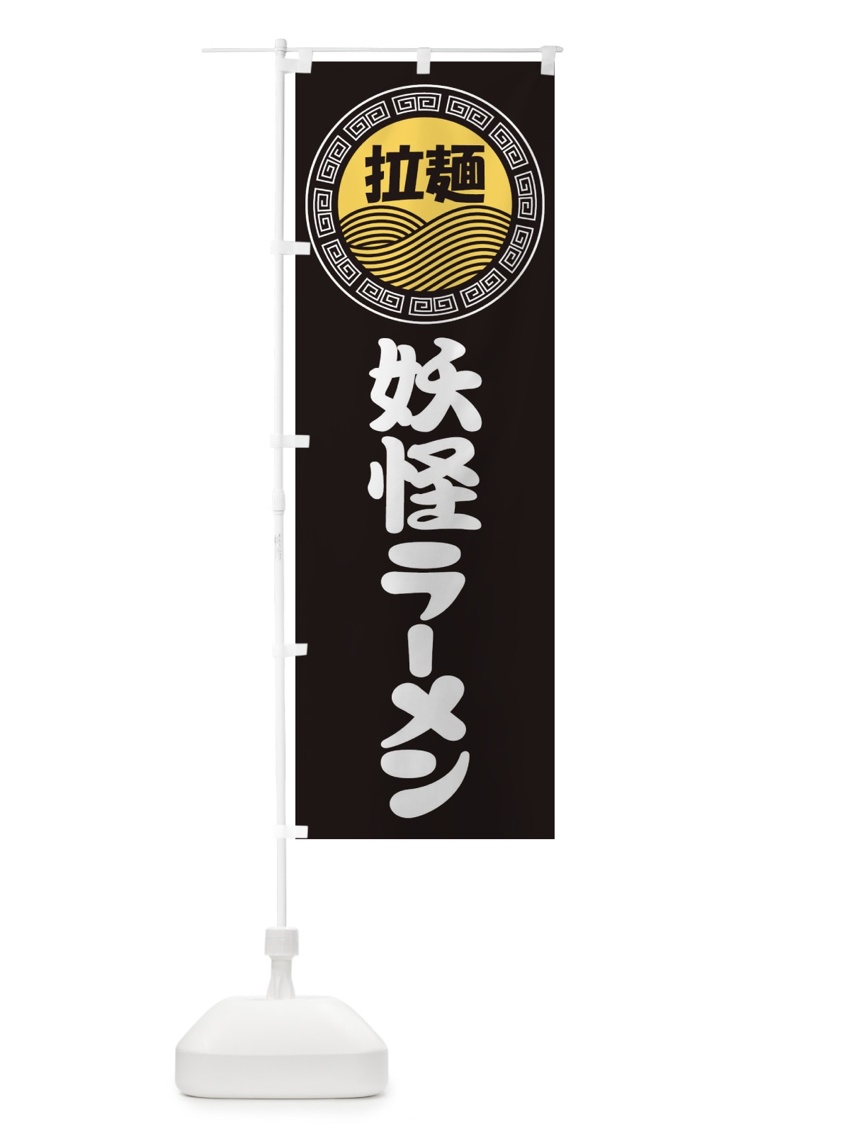 のぼり 妖怪ラーメン・らーめん・拉麺 のぼり旗 3FP6(デザイン【B】)