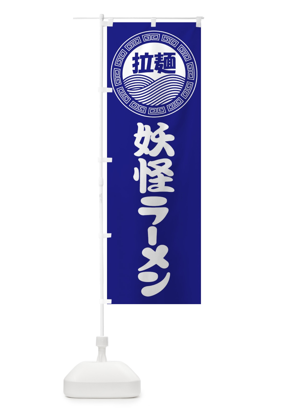 のぼり 妖怪ラーメン・らーめん・拉麺 のぼり旗 3FP6(デザイン【C】)