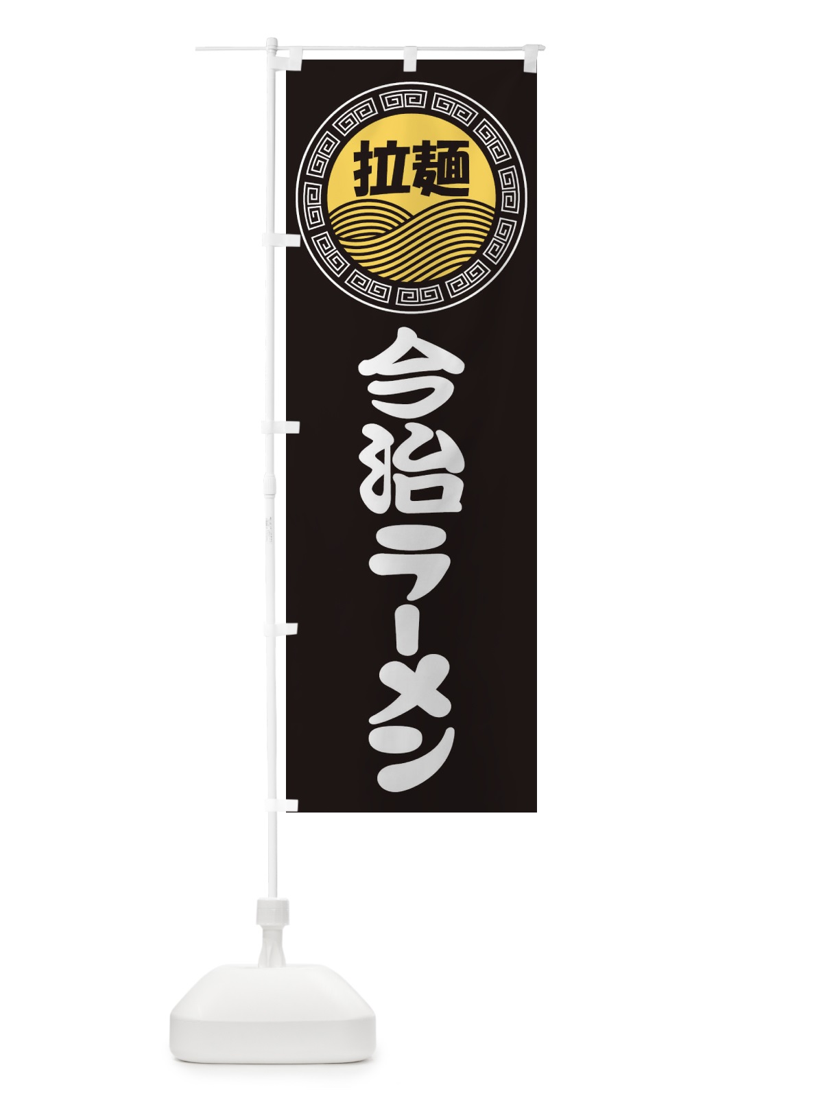 のぼり 今治ラーメン・らーめん・拉麺 のぼり旗 3FP7(デザイン【B】)