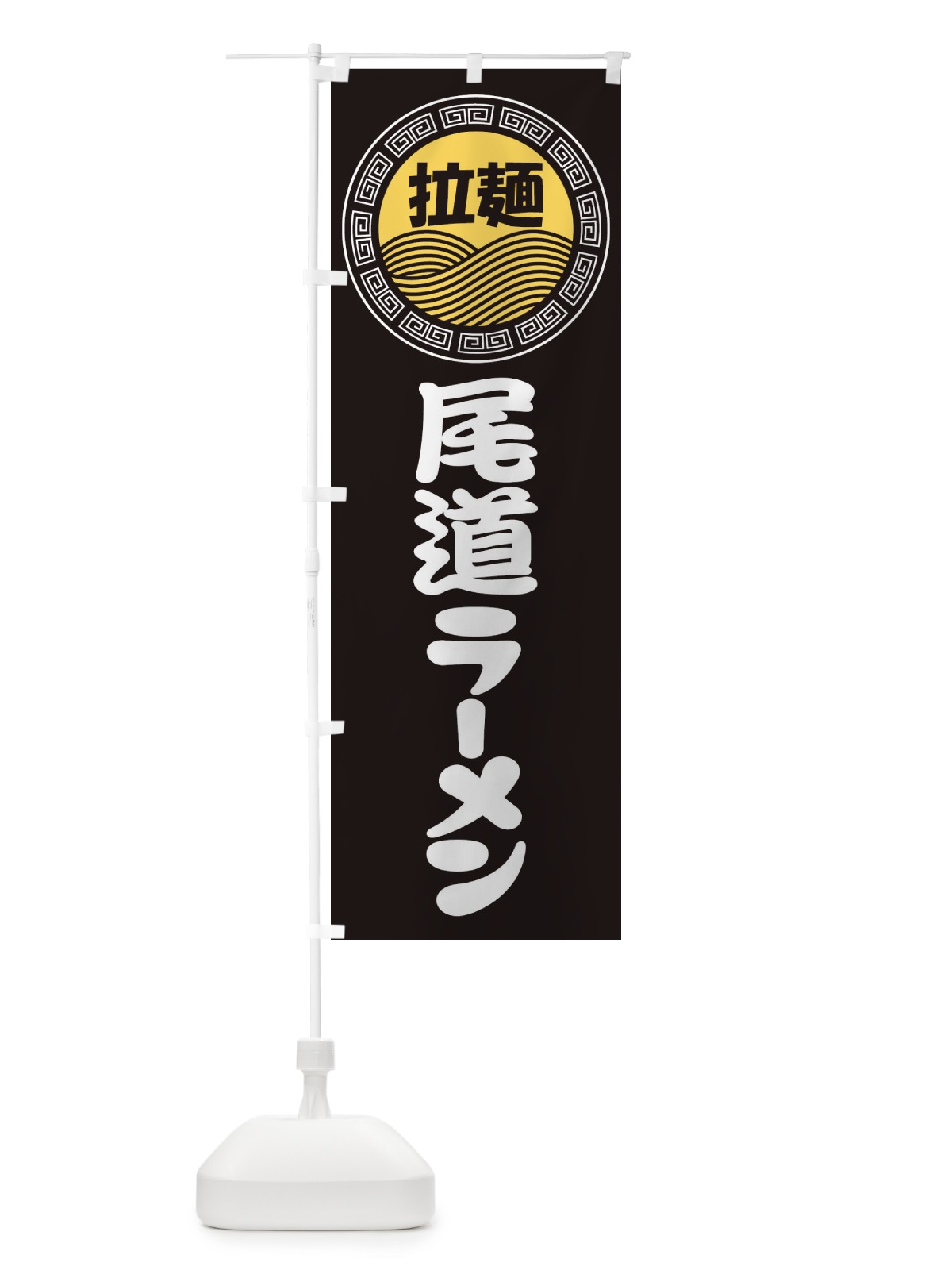 のぼり 尾道ラーメン・らーめん・拉麺 のぼり旗 3FP8(デザイン【B】)