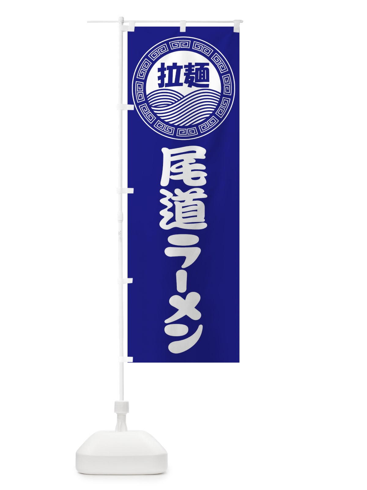 のぼり 尾道ラーメン・らーめん・拉麺 のぼり旗 3FP8(デザイン【C】)