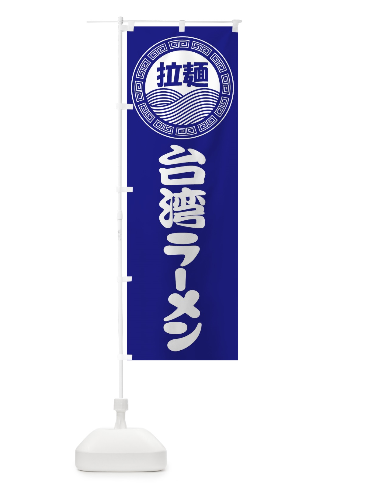 のぼり 台湾ラーメン・らーめん・拉麺 のぼり旗 3FPA(デザイン【C】)