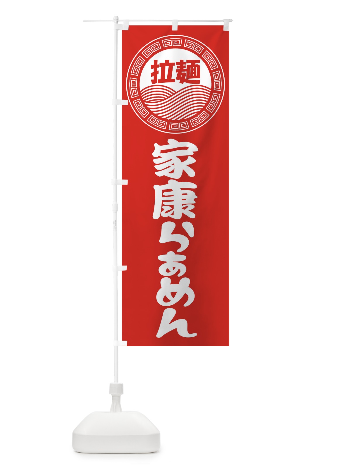 のぼり 家康ラーメン・らぁめん・拉麺 のぼり旗 3FPC(デザイン【A】)