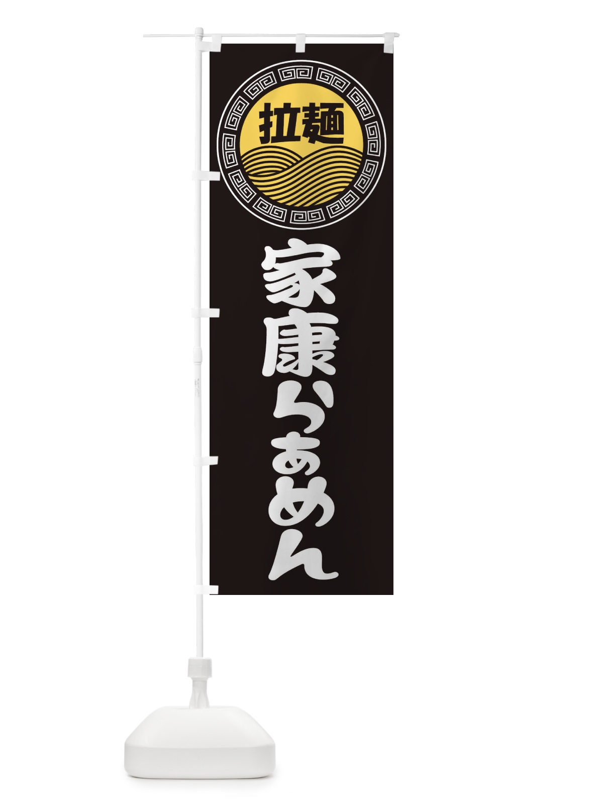 のぼり 家康ラーメン・らぁめん・拉麺 のぼり旗 3FPC(デザイン【B】)