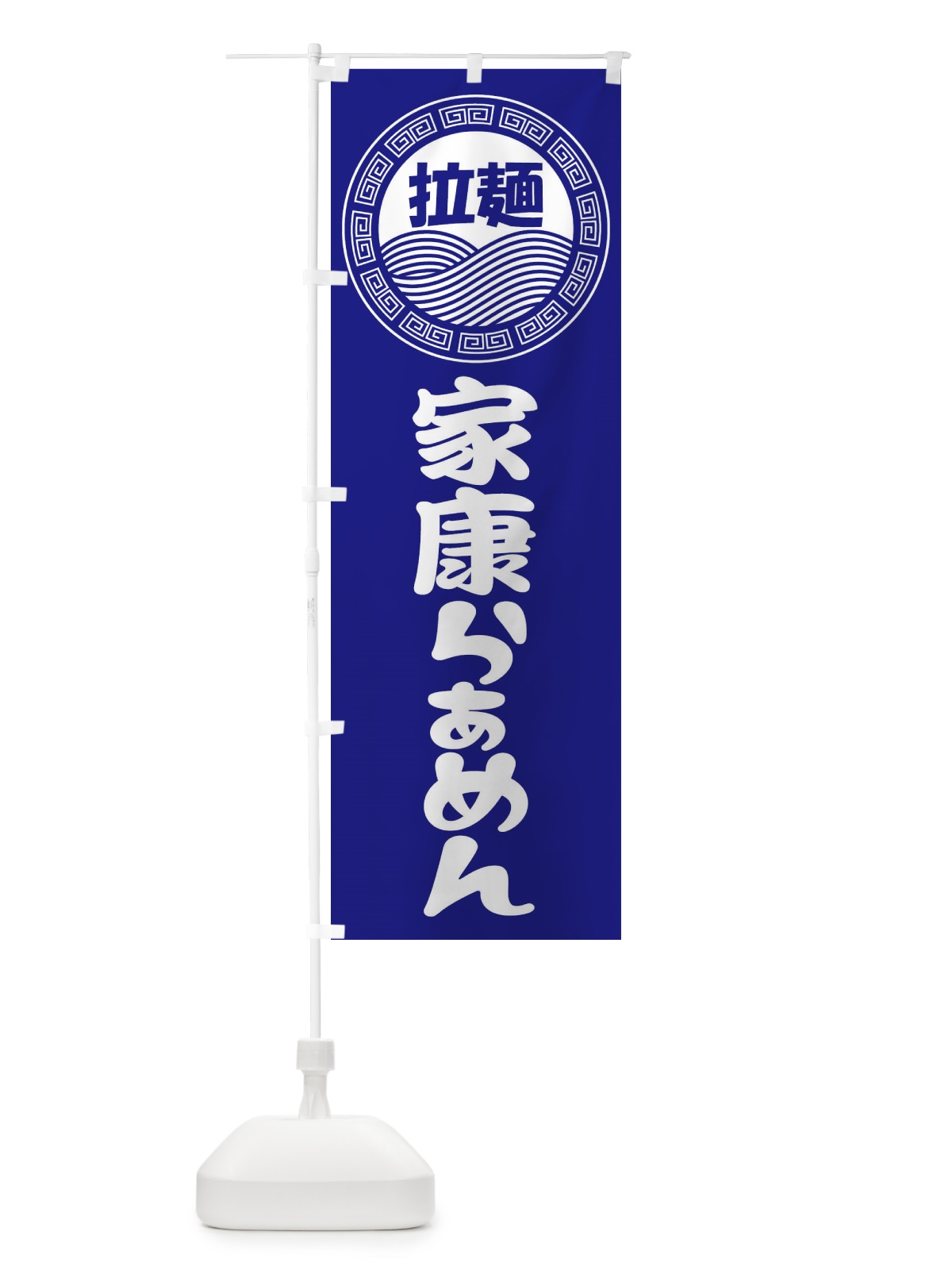 のぼり 家康ラーメン・らぁめん・拉麺 のぼり旗 3FPC(デザイン【C】)