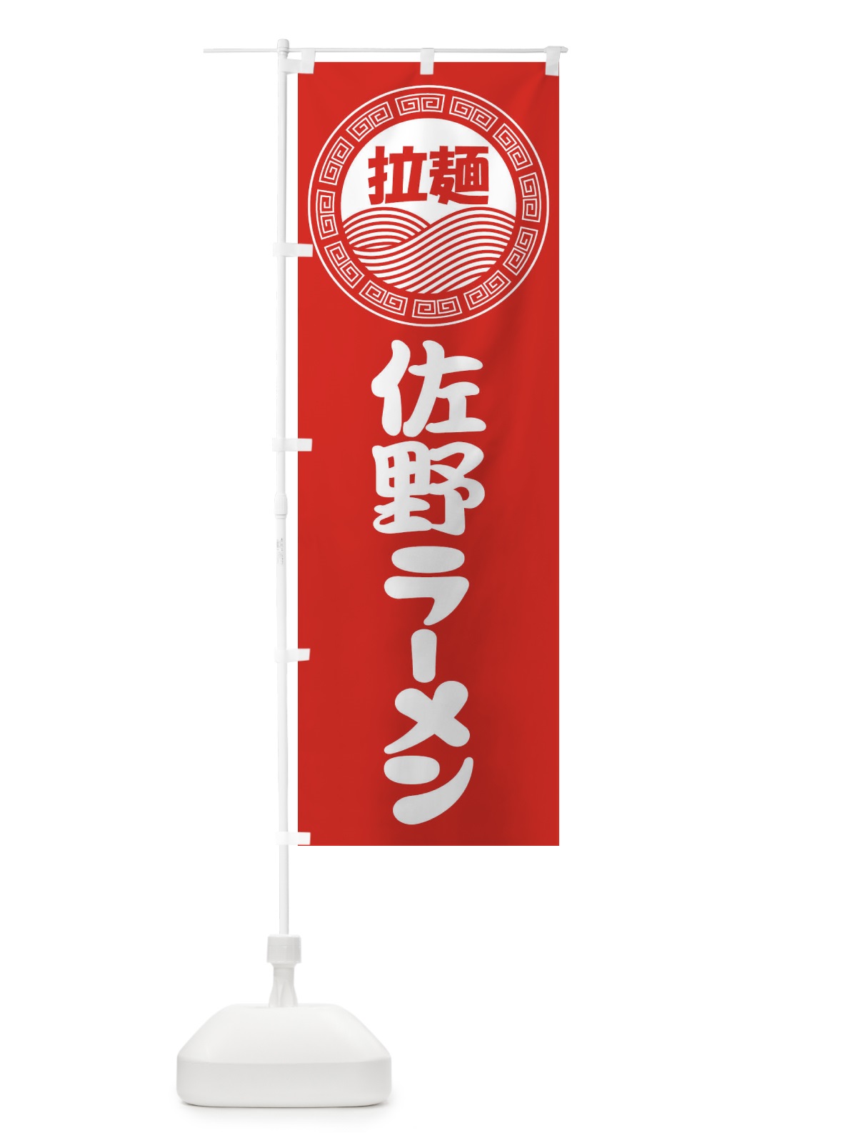 のぼり 佐野ラーメン・らーめん・拉麺 のぼり旗 3FPE(デザイン【A】)