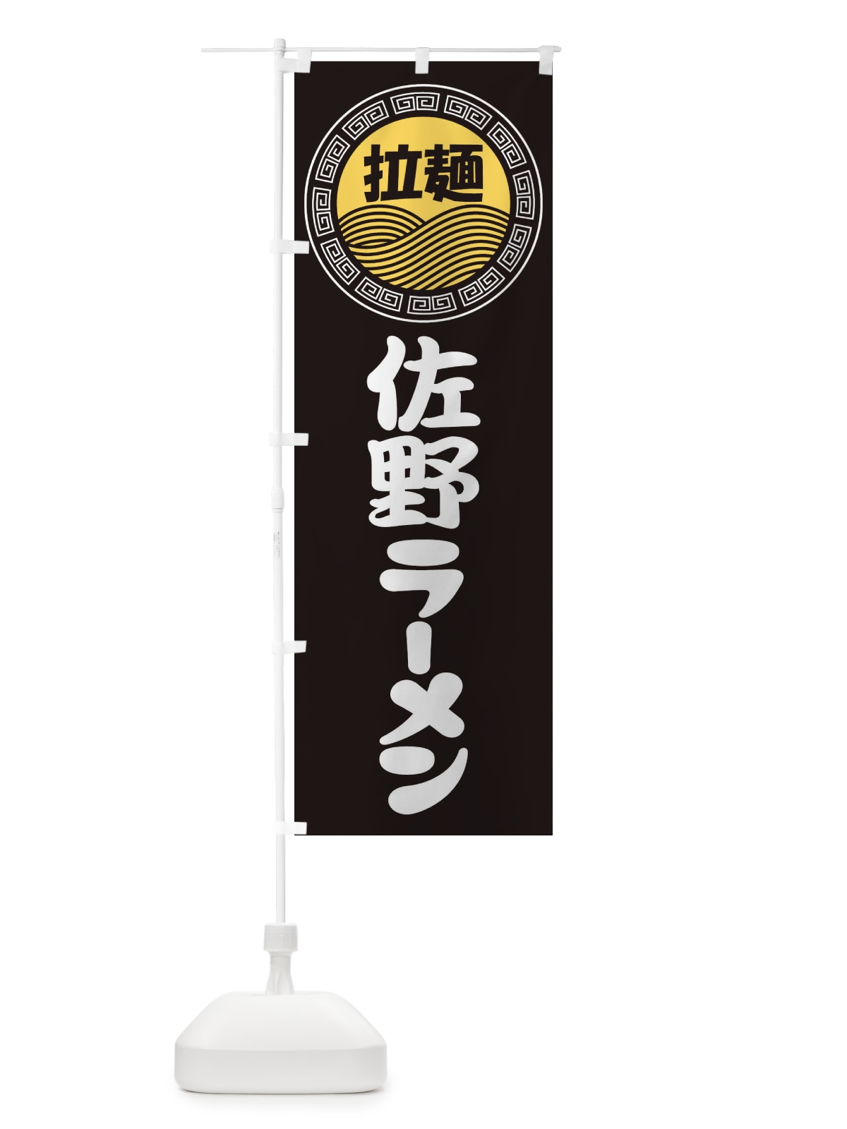 のぼり 佐野ラーメン・らーめん・拉麺 のぼり旗 3FPE(デザイン【B】)